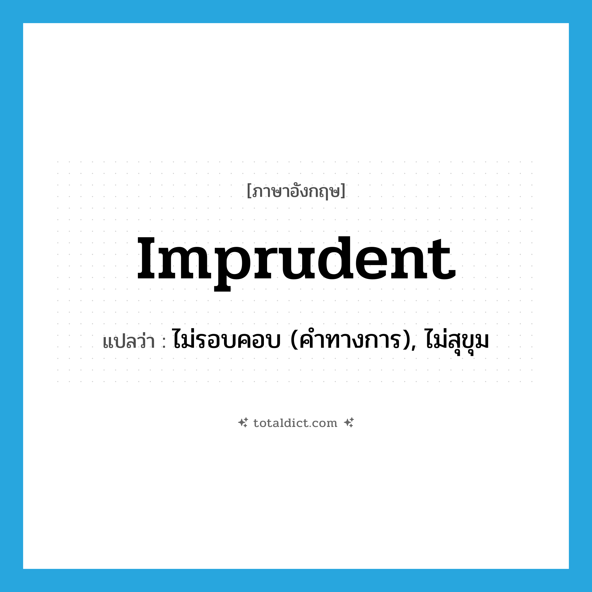 imprudent แปลว่า?, คำศัพท์ภาษาอังกฤษ imprudent แปลว่า ไม่รอบคอบ (คำทางการ), ไม่สุขุม ประเภท ADJ หมวด ADJ