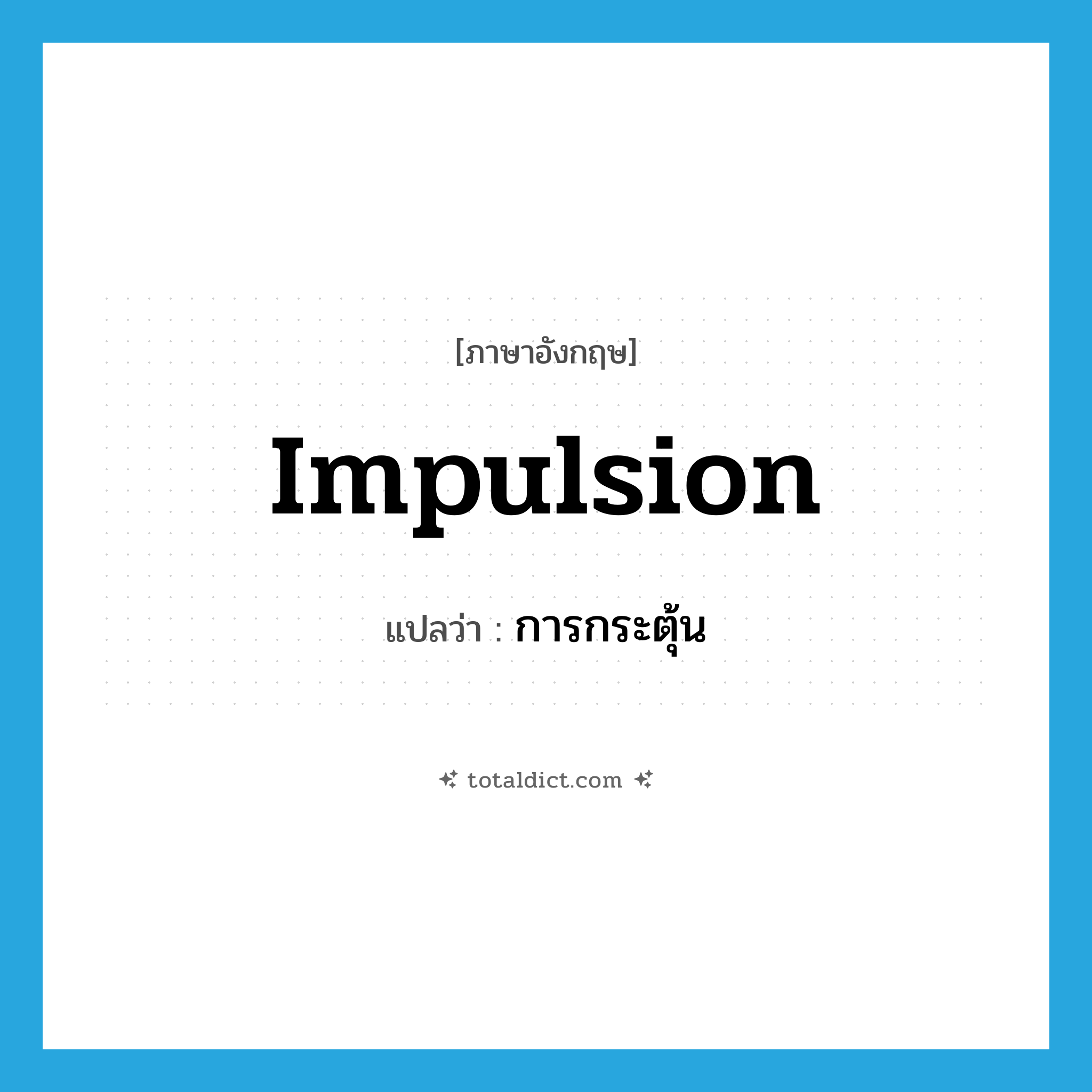 impulsion แปลว่า?, คำศัพท์ภาษาอังกฤษ impulsion แปลว่า การกระตุ้น ประเภท N หมวด N