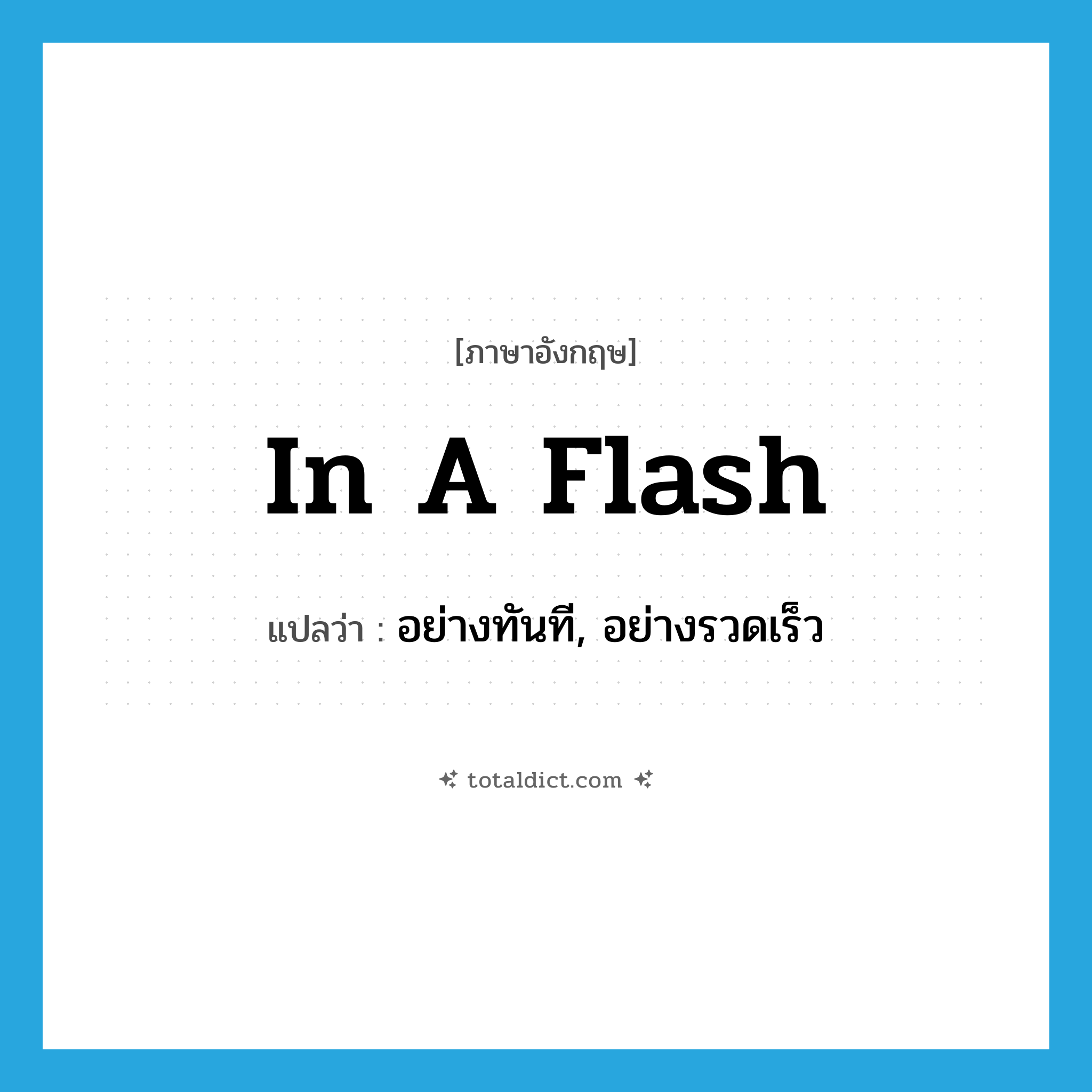 in a flash แปลว่า?, คำศัพท์ภาษาอังกฤษ in a flash แปลว่า อย่างทันที, อย่างรวดเร็ว ประเภท IDM หมวด IDM