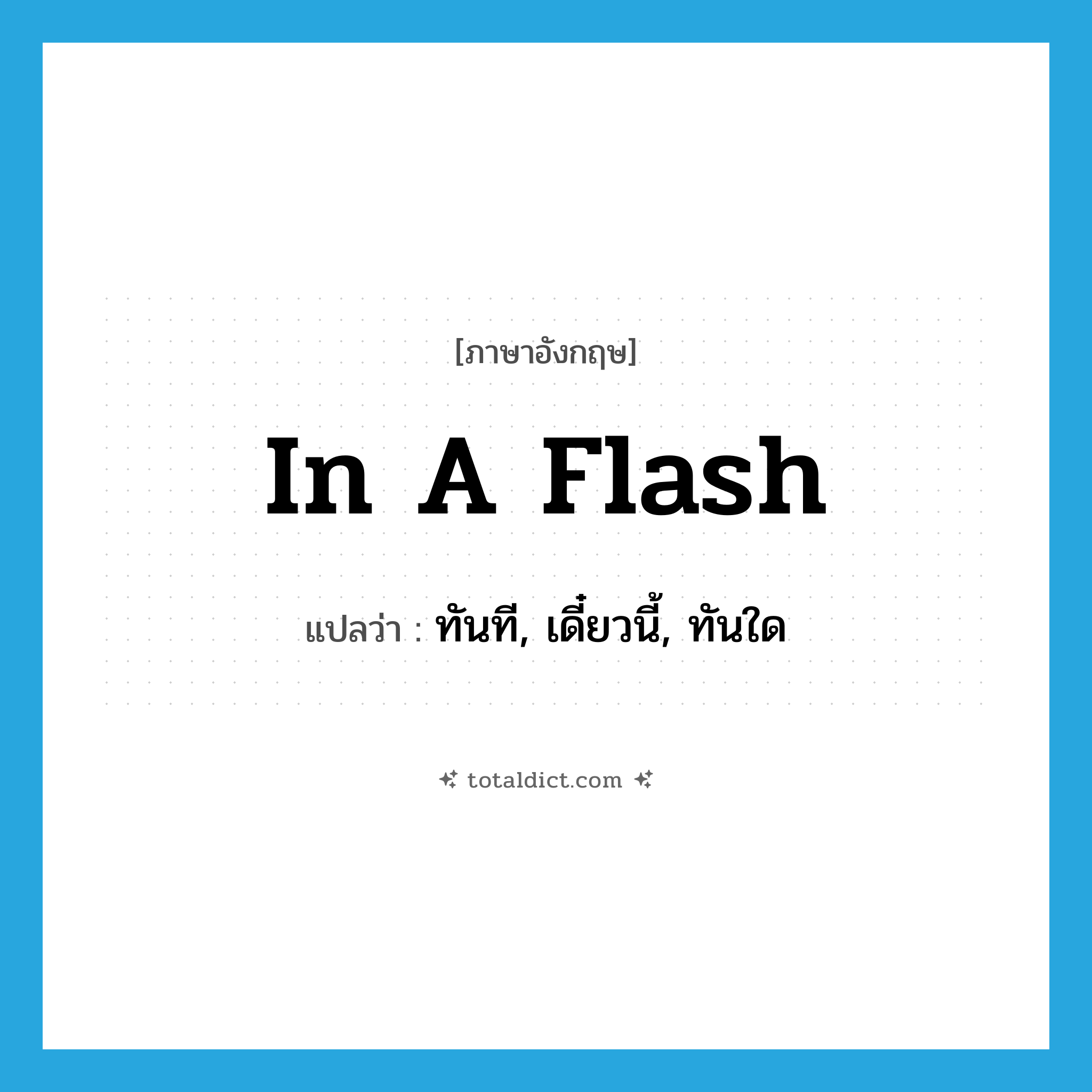 in a flash แปลว่า?, คำศัพท์ภาษาอังกฤษ in a flash แปลว่า ทันที, เดี๋ยวนี้, ทันใด ประเภท SL หมวด SL