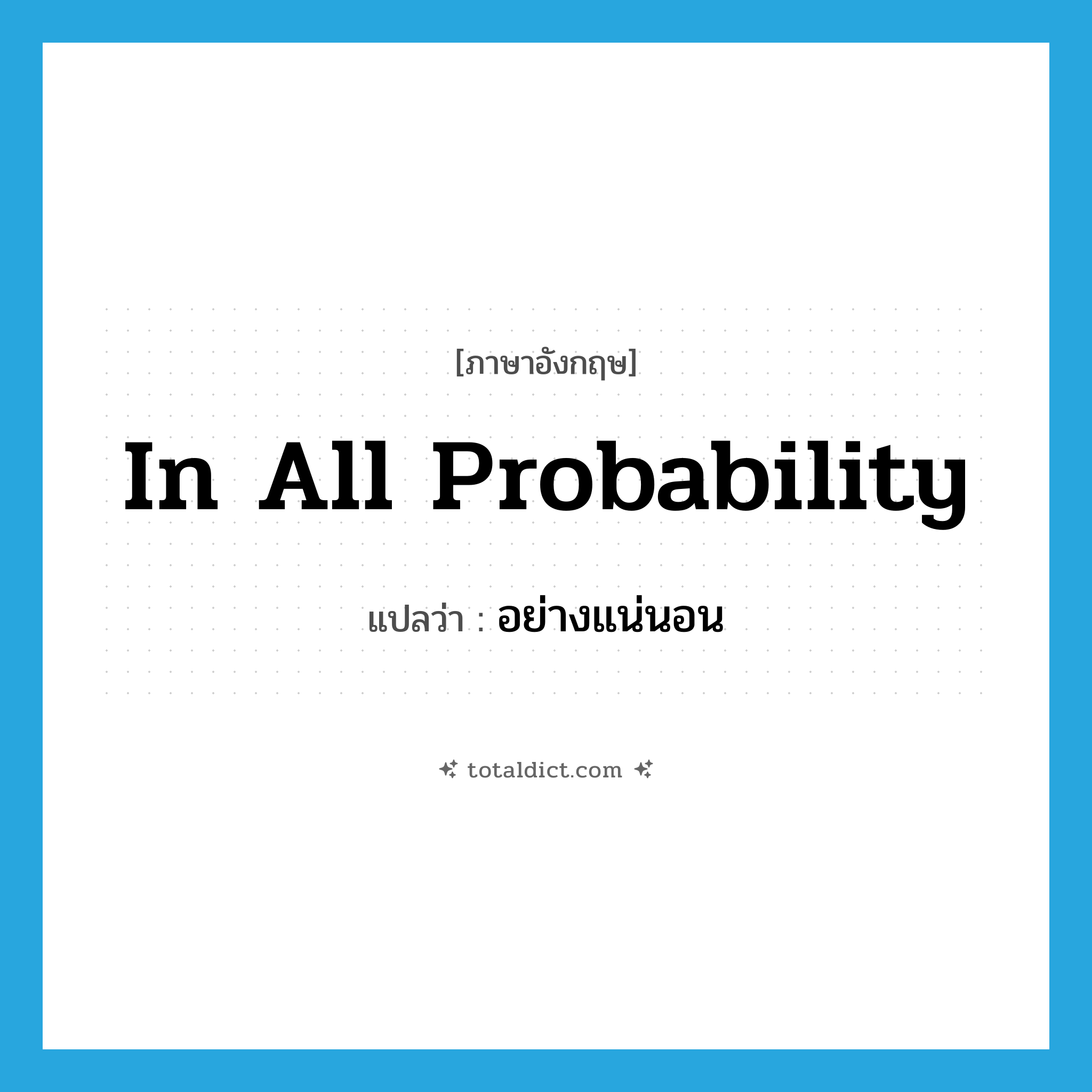 in all probability แปลว่า?, คำศัพท์ภาษาอังกฤษ in all probability แปลว่า อย่างแน่นอน ประเภท IDM หมวด IDM