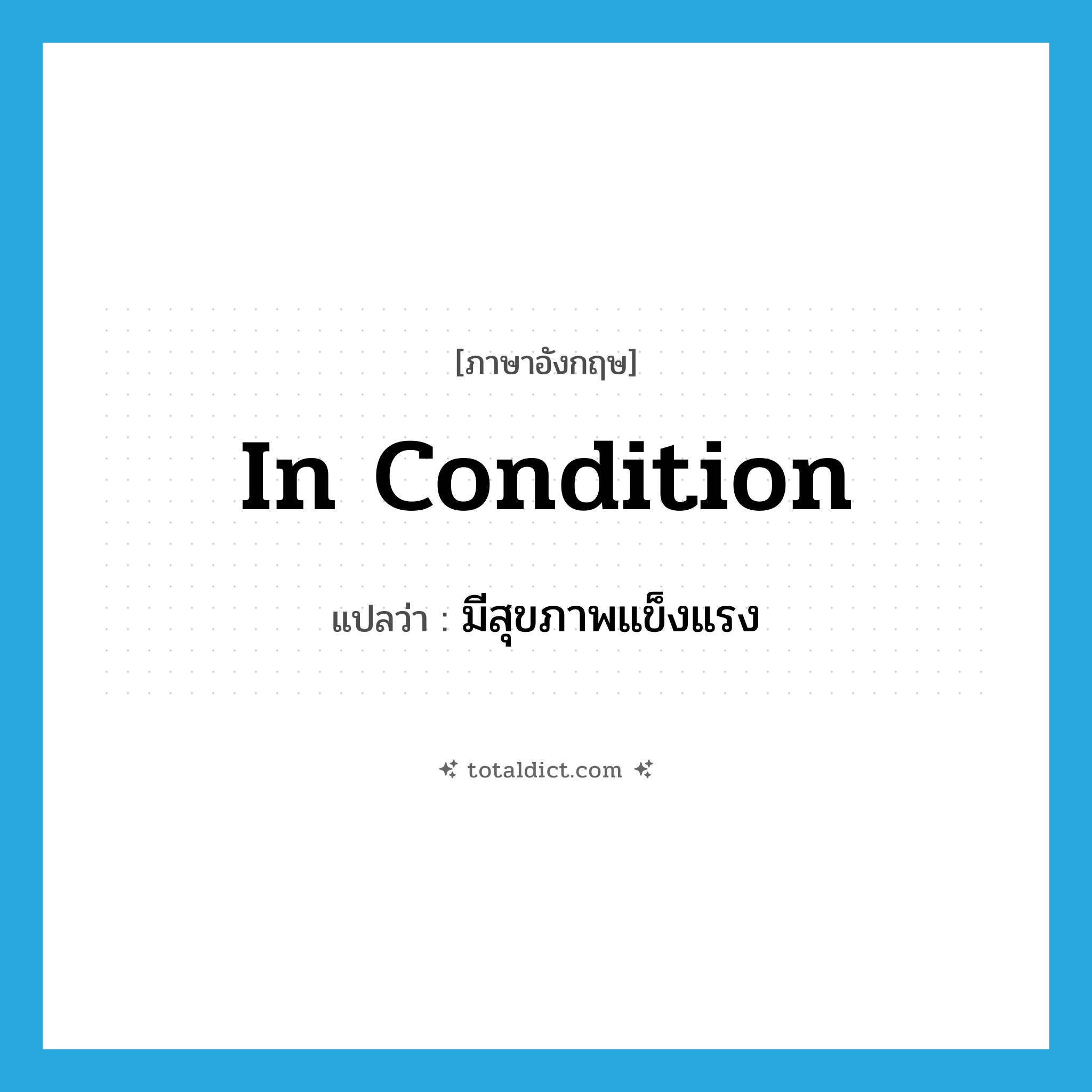 in condition แปลว่า?, คำศัพท์ภาษาอังกฤษ in condition แปลว่า มีสุขภาพแข็งแรง ประเภท IDM หมวด IDM