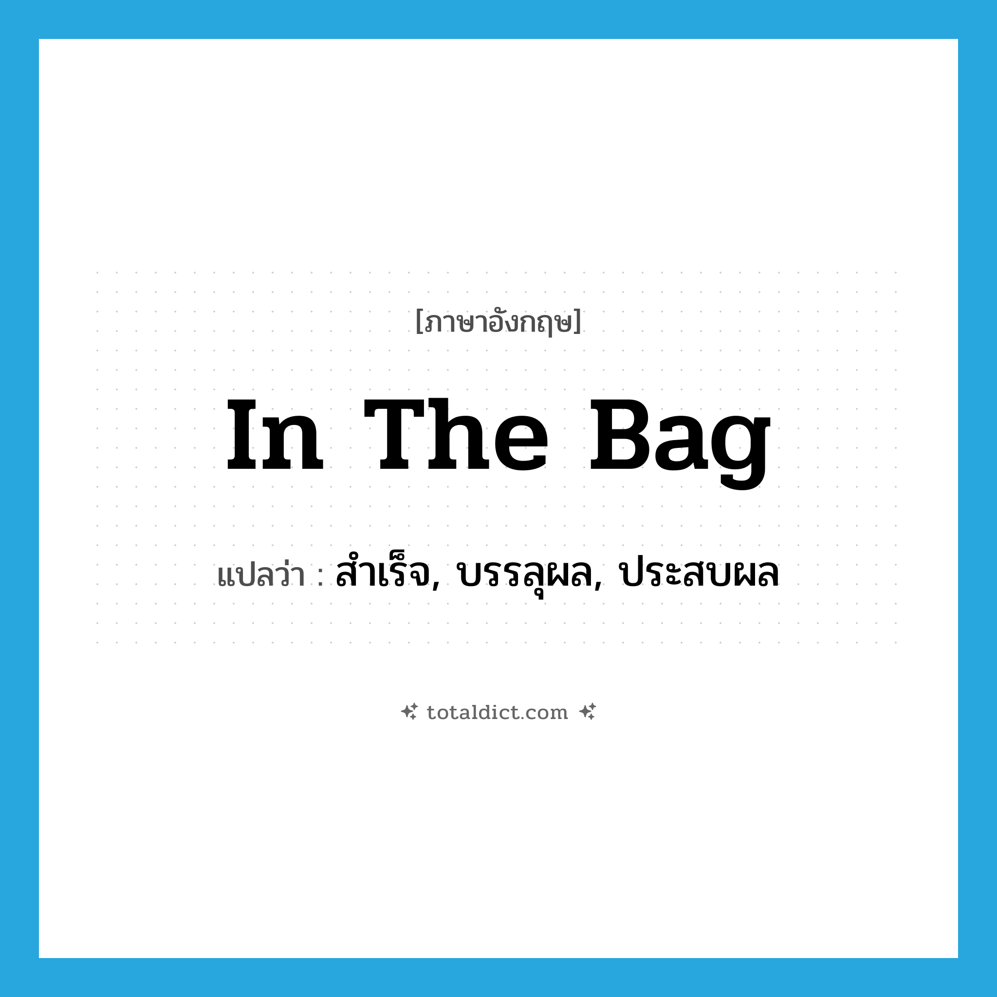 in the bag แปลว่า?, คำศัพท์ภาษาอังกฤษ in the bag แปลว่า สำเร็จ, บรรลุผล, ประสบผล ประเภท SL หมวด SL