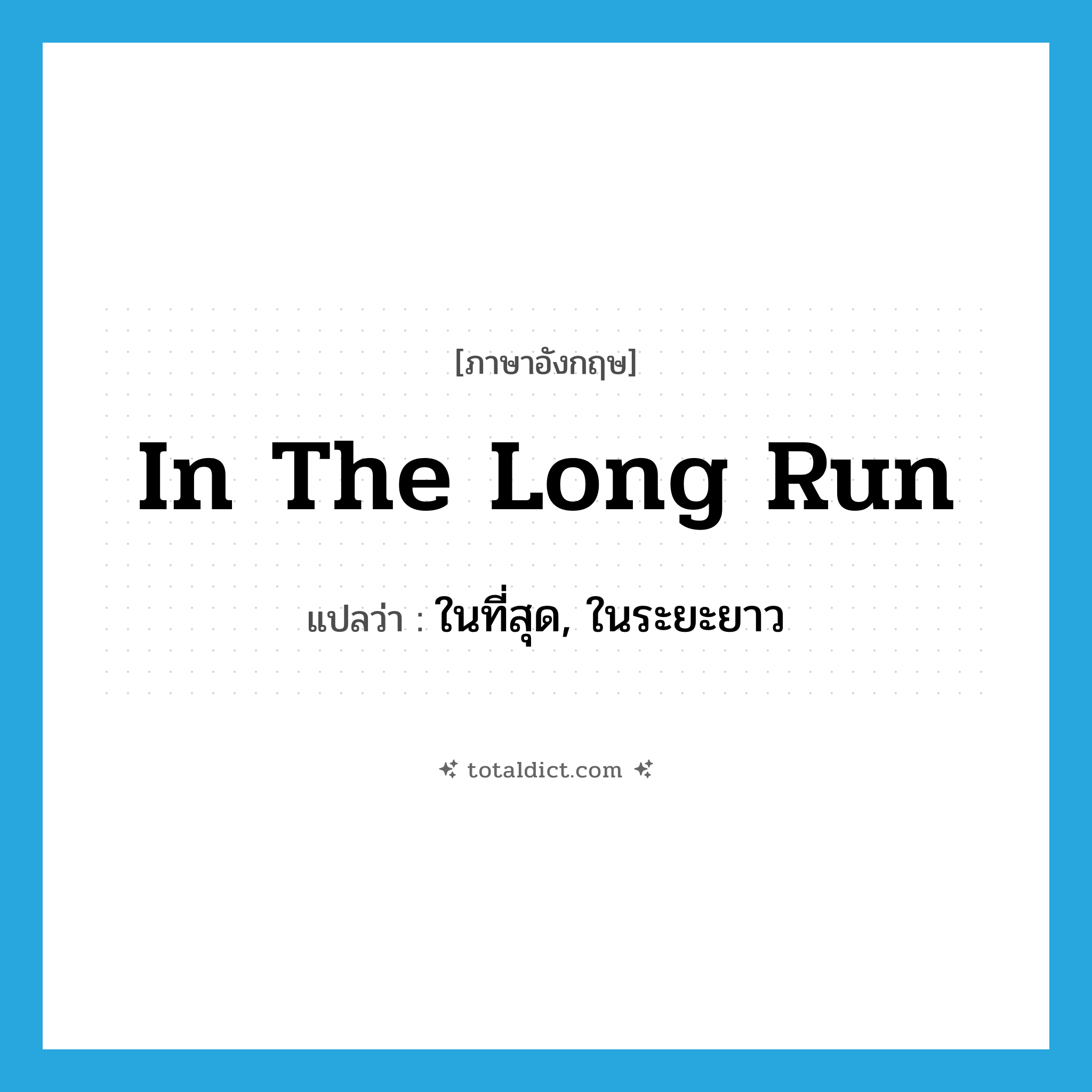 in the long run แปลว่า?, คำศัพท์ภาษาอังกฤษ in the long run แปลว่า ในที่สุด, ในระยะยาว ประเภท IDM หมวด IDM