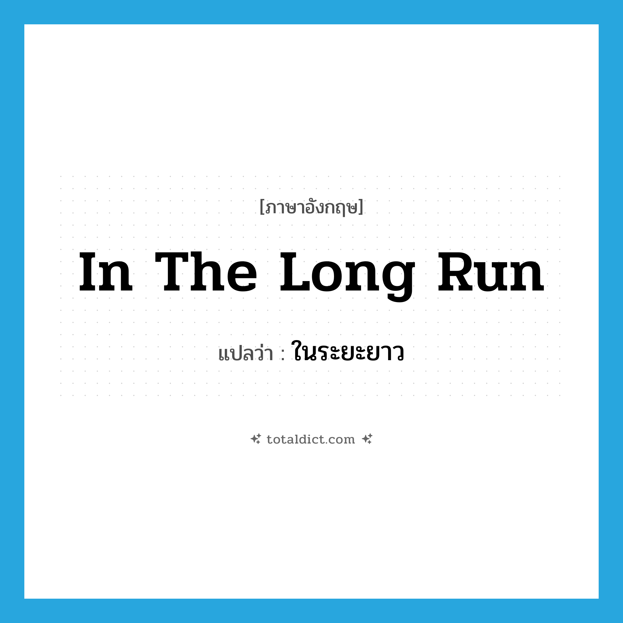 in the long run แปลว่า?, คำศัพท์ภาษาอังกฤษ in the long run แปลว่า ในระยะยาว ประเภท ADV หมวด ADV