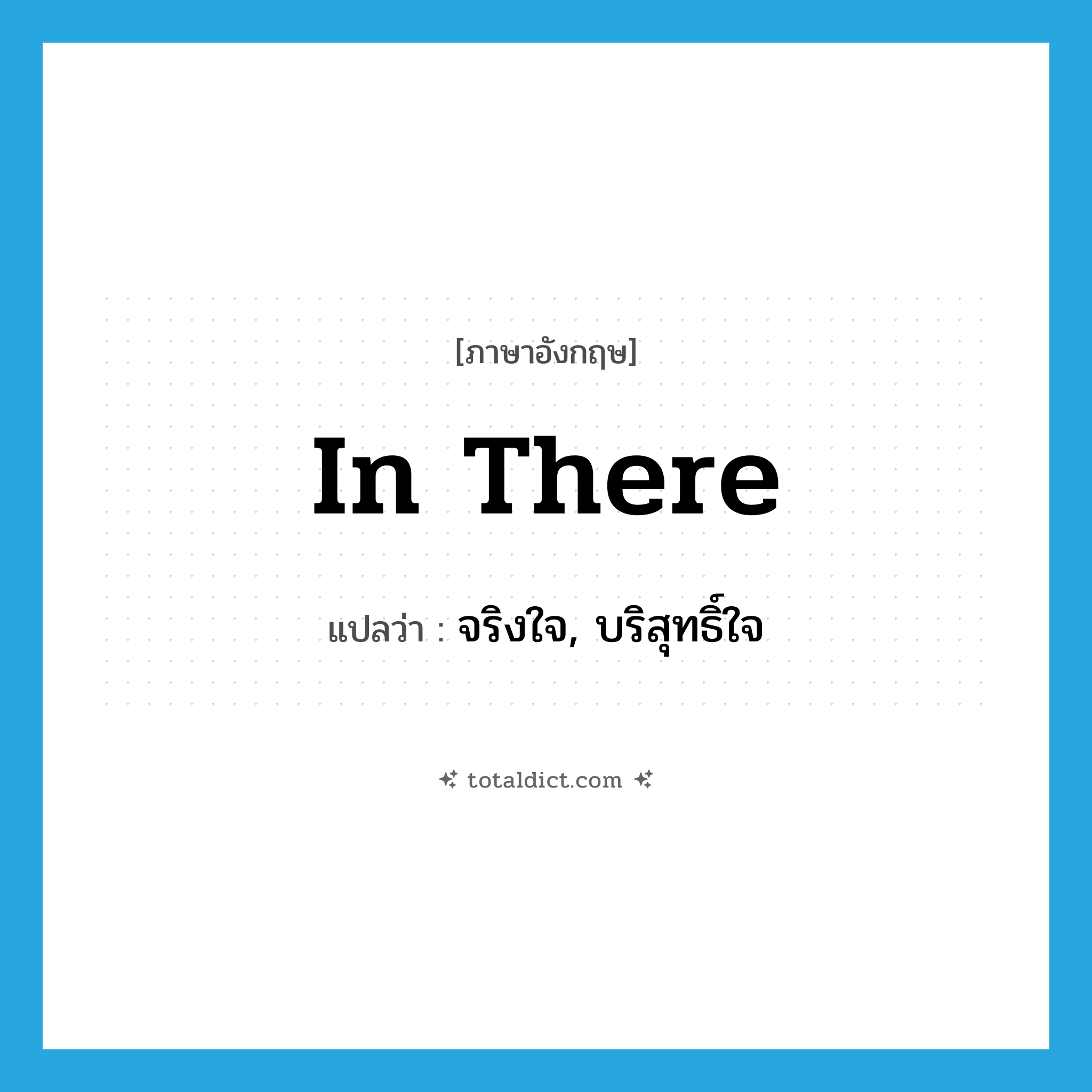 in there แปลว่า?, คำศัพท์ภาษาอังกฤษ in there แปลว่า จริงใจ, บริสุทธิ์ใจ ประเภท SL หมวด SL