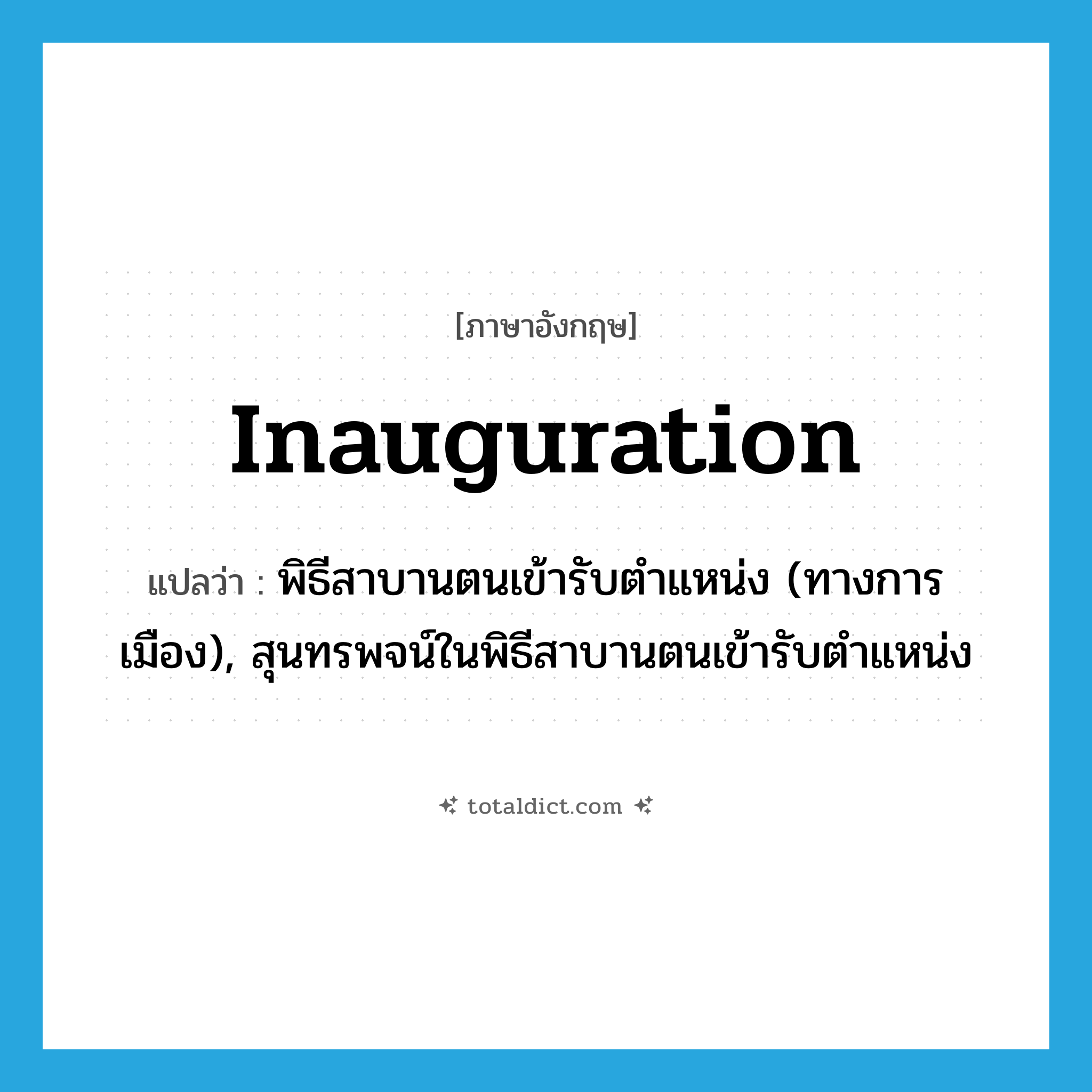 inauguration แปลว่า?, คำศัพท์ภาษาอังกฤษ inauguration แปลว่า พิธีสาบานตนเข้ารับตำแหน่ง (ทางการเมือง), สุนทรพจน์ในพิธีสาบานตนเข้ารับตำแหน่ง ประเภท N หมวด N