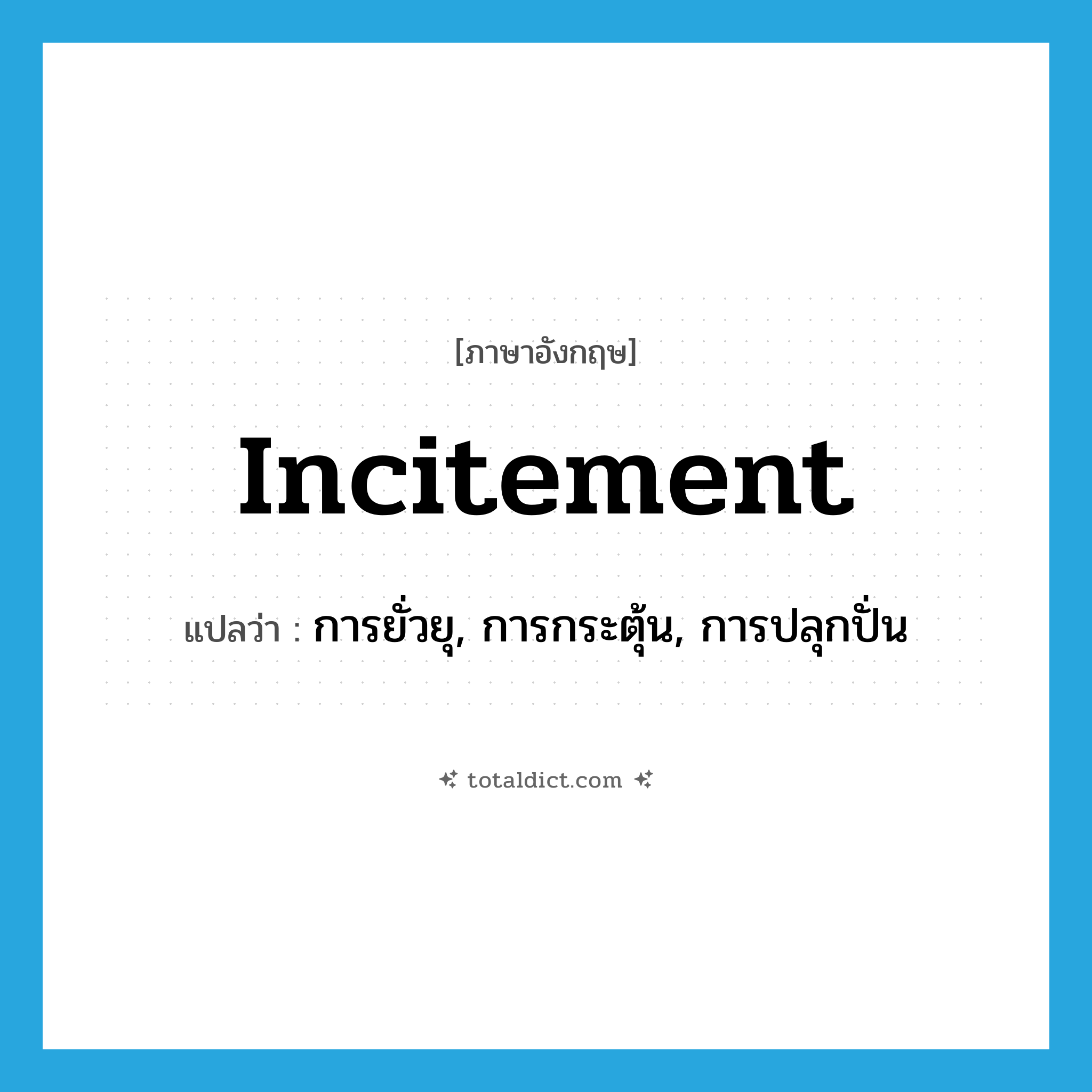 incitement แปลว่า?, คำศัพท์ภาษาอังกฤษ incitement แปลว่า การยั่วยุ, การกระตุ้น, การปลุกปั่น ประเภท N หมวด N