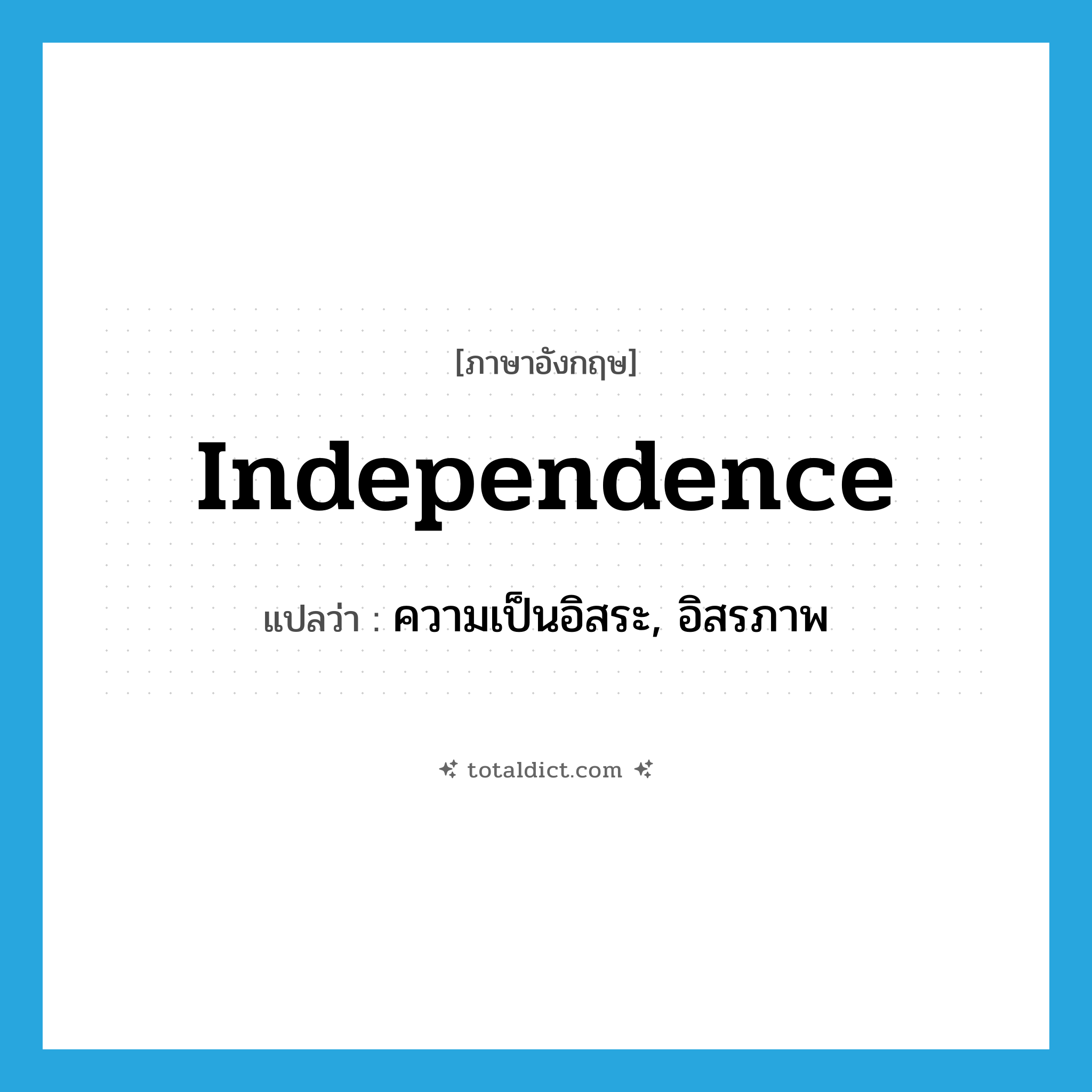 independence แปลว่า?, คำศัพท์ภาษาอังกฤษ independence แปลว่า ความเป็นอิสระ, อิสรภาพ ประเภท N หมวด N