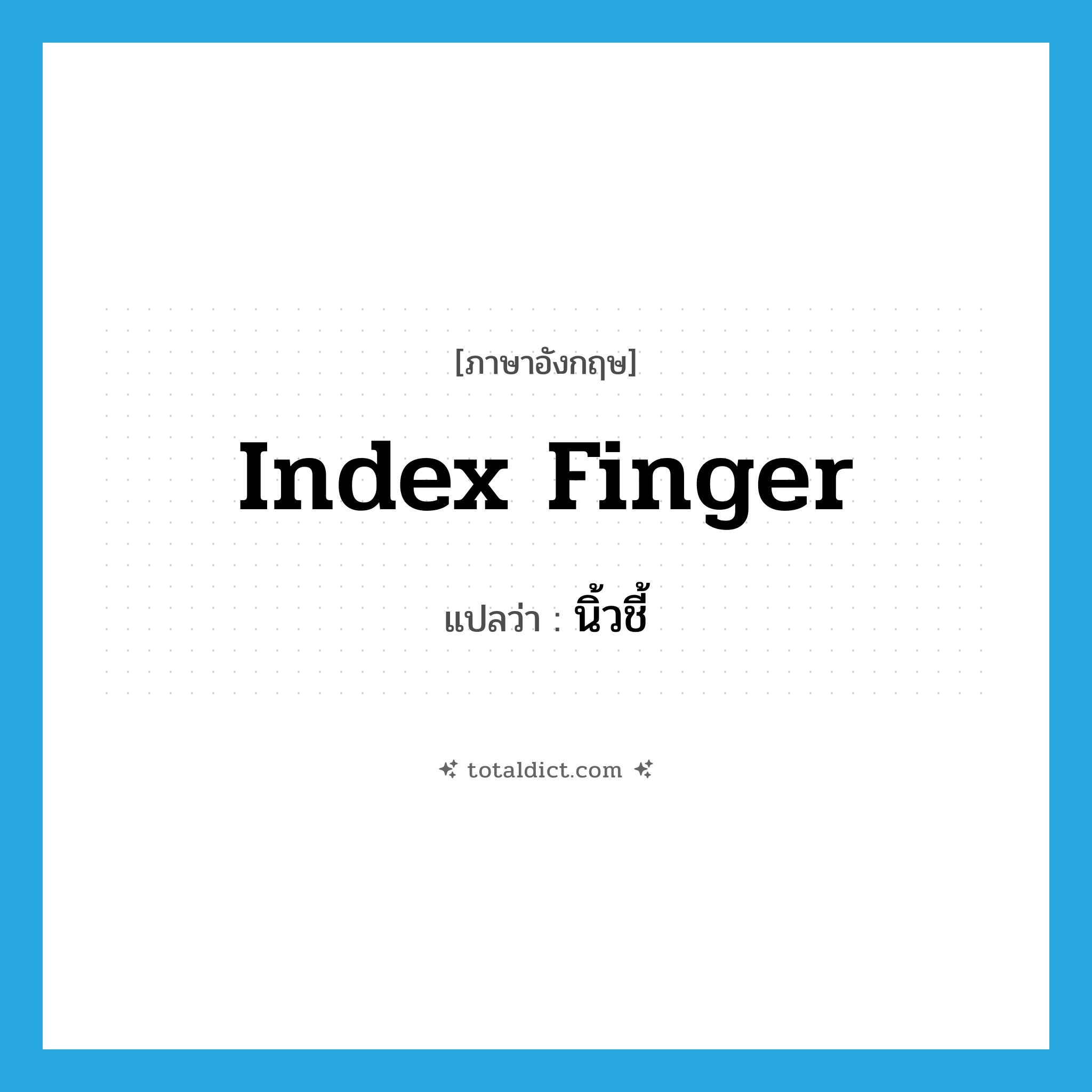 index finger แปลว่า?, คำศัพท์ภาษาอังกฤษ index finger แปลว่า นิ้วชี้ ประเภท N หมวด N