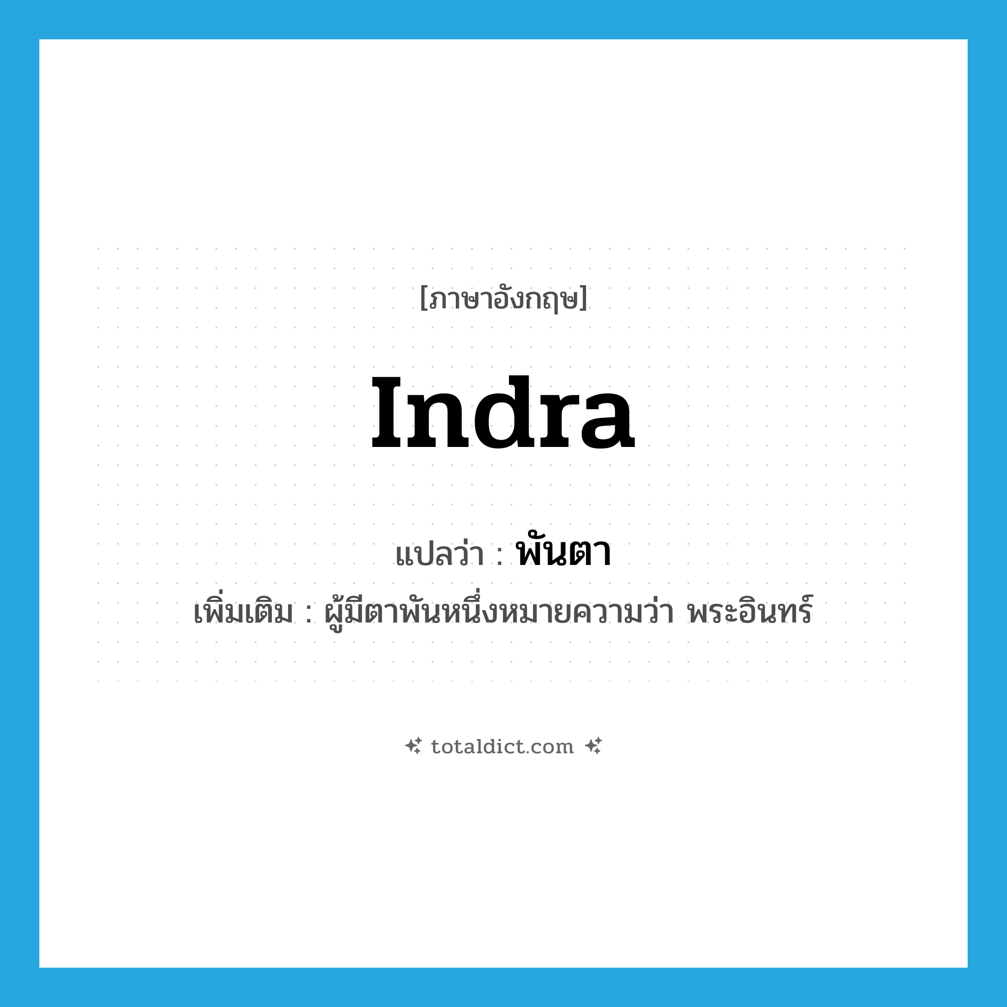 Indra แปลว่า?, คำศัพท์ภาษาอังกฤษ Indra แปลว่า พันตา ประเภท N เพิ่มเติม ผู้มีตาพันหนึ่งหมายความว่า พระอินทร์ หมวด N