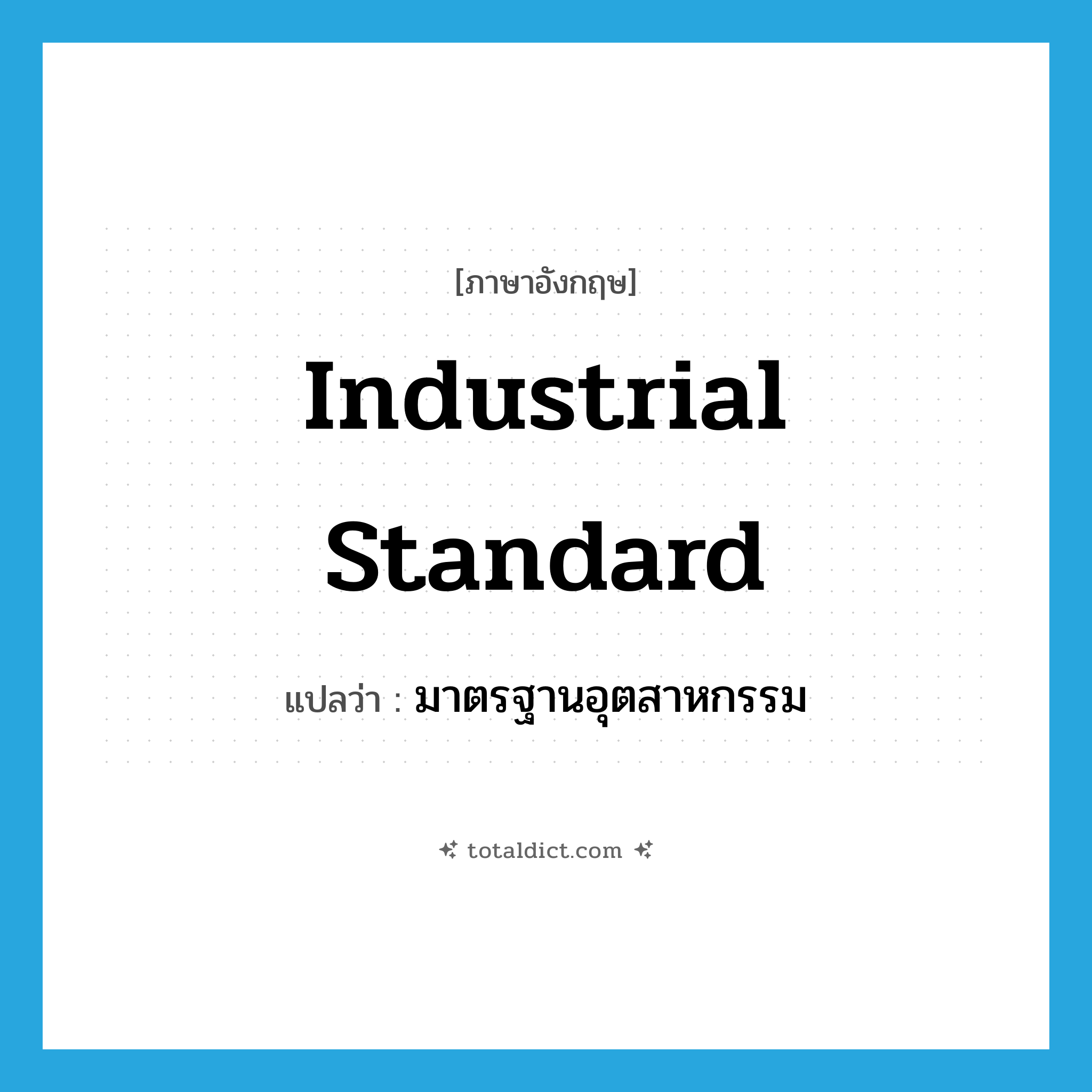 industrial standard แปลว่า?, คำศัพท์ภาษาอังกฤษ industrial standard แปลว่า มาตรฐานอุตสาหกรรม ประเภท N หมวด N