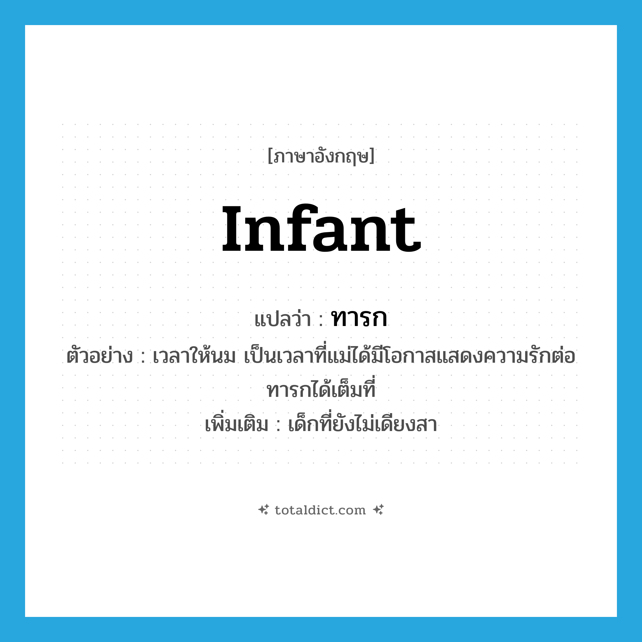 infant แปลว่า?, คำศัพท์ภาษาอังกฤษ infant แปลว่า ทารก ประเภท N ตัวอย่าง เวลาให้นม เป็นเวลาที่แม่ได้มีโอกาสแสดงความรักต่อทารกได้เต็มที่ เพิ่มเติม เด็กที่ยังไม่เดียงสา หมวด N