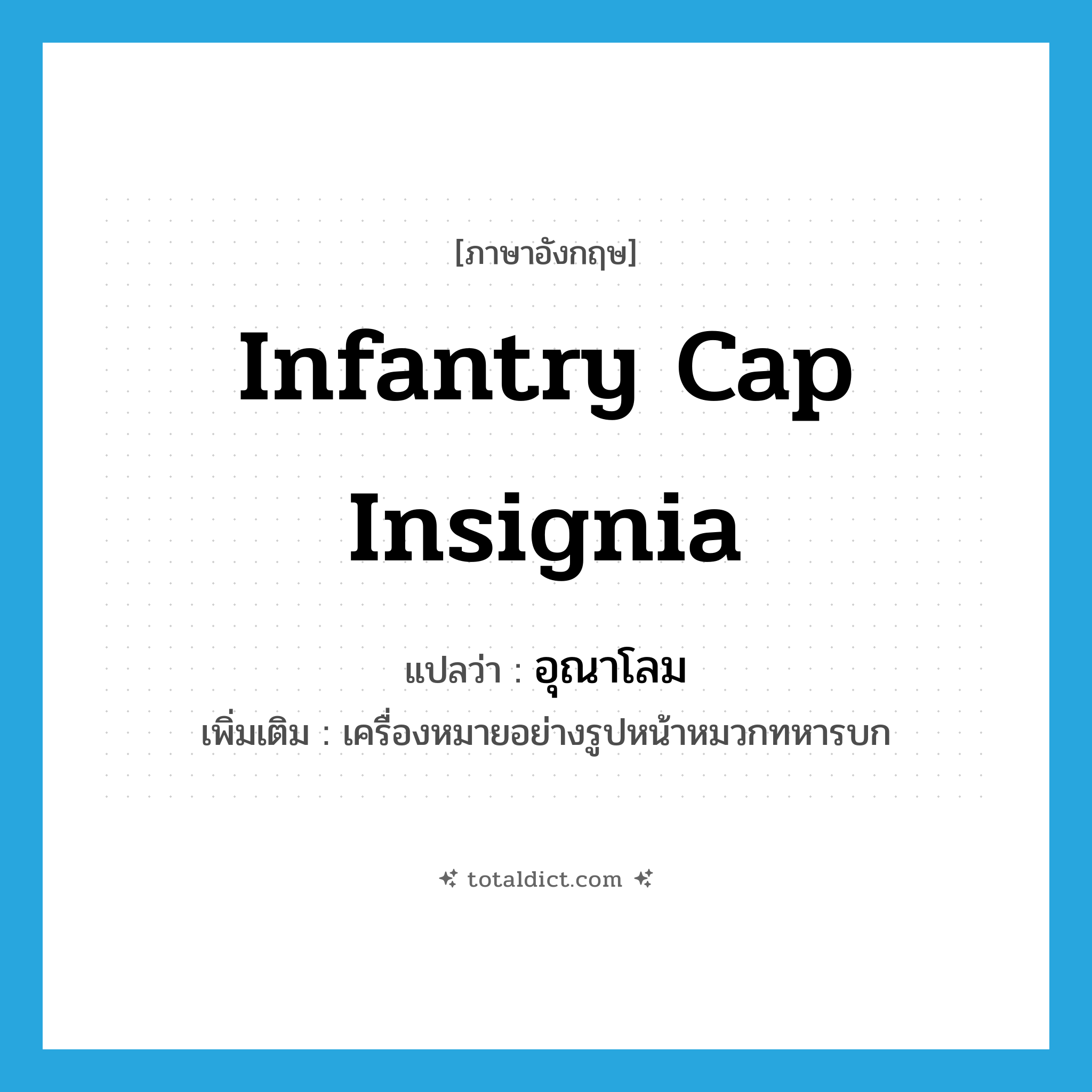 infantry cap insignia แปลว่า?, คำศัพท์ภาษาอังกฤษ infantry cap insignia แปลว่า อุณาโลม ประเภท N เพิ่มเติม เครื่องหมายอย่างรูปหน้าหมวกทหารบก หมวด N