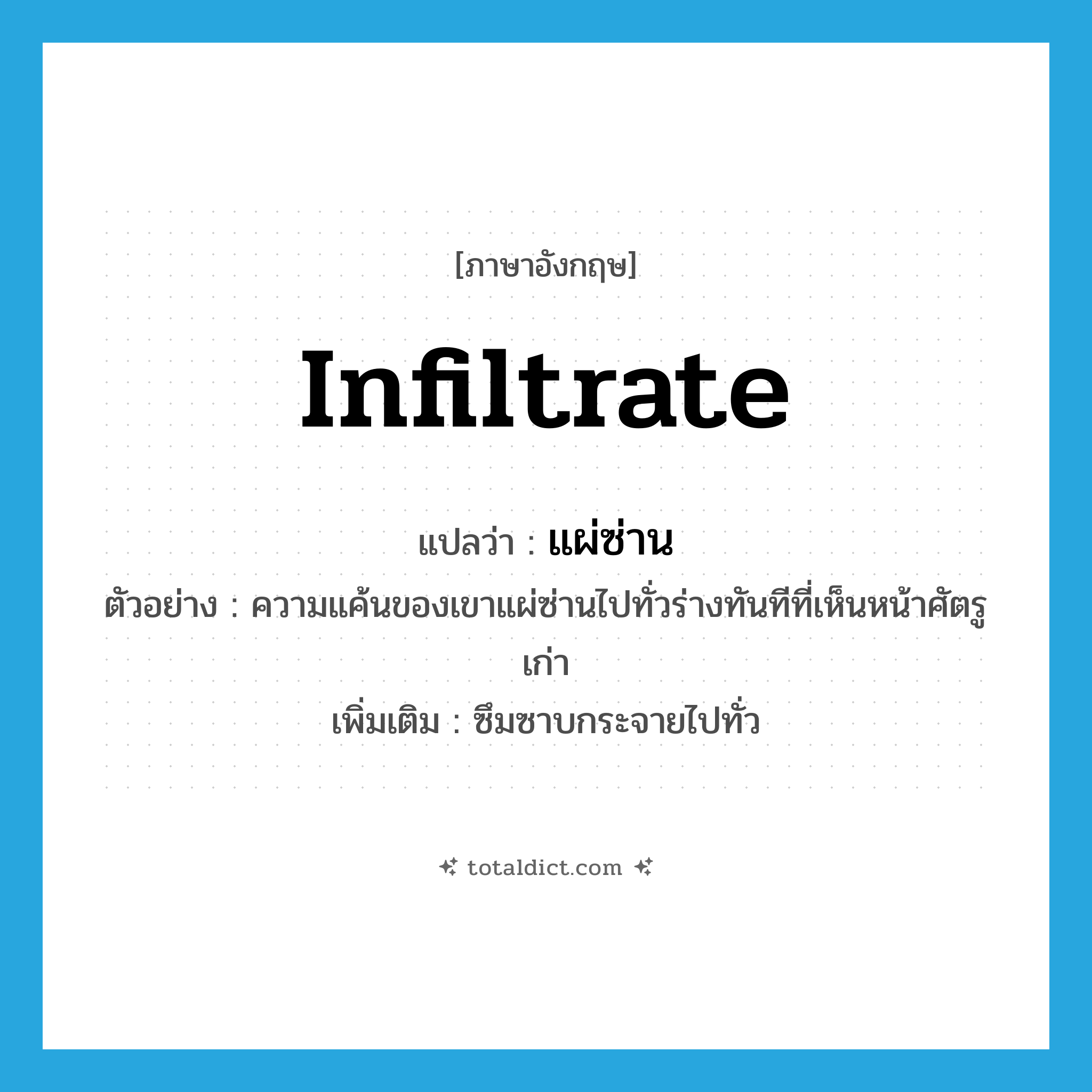 infiltrate แปลว่า?, คำศัพท์ภาษาอังกฤษ infiltrate แปลว่า แผ่ซ่าน ประเภท V ตัวอย่าง ความแค้นของเขาแผ่ซ่านไปทั่วร่างทันทีที่เห็นหน้าศัตรูเก่า เพิ่มเติม ซึมซาบกระจายไปทั่ว หมวด V