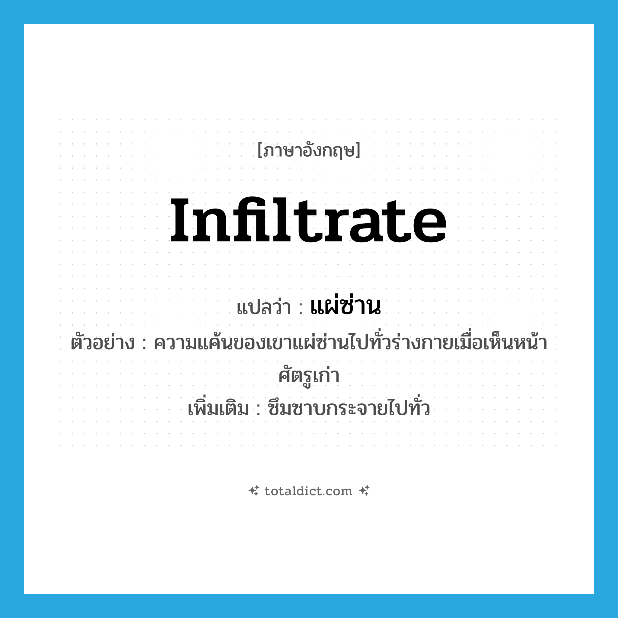 infiltrate แปลว่า?, คำศัพท์ภาษาอังกฤษ infiltrate แปลว่า แผ่ซ่าน ประเภท V ตัวอย่าง ความแค้นของเขาแผ่ซ่านไปทั่วร่างกายเมื่อเห็นหน้าศัตรูเก่า เพิ่มเติม ซึมซาบกระจายไปทั่ว หมวด V