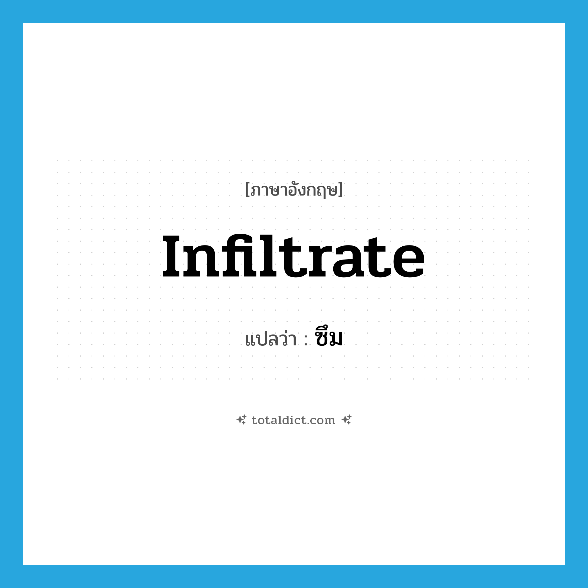 infiltrate แปลว่า?, คำศัพท์ภาษาอังกฤษ infiltrate แปลว่า ซึม ประเภท VI หมวด VI