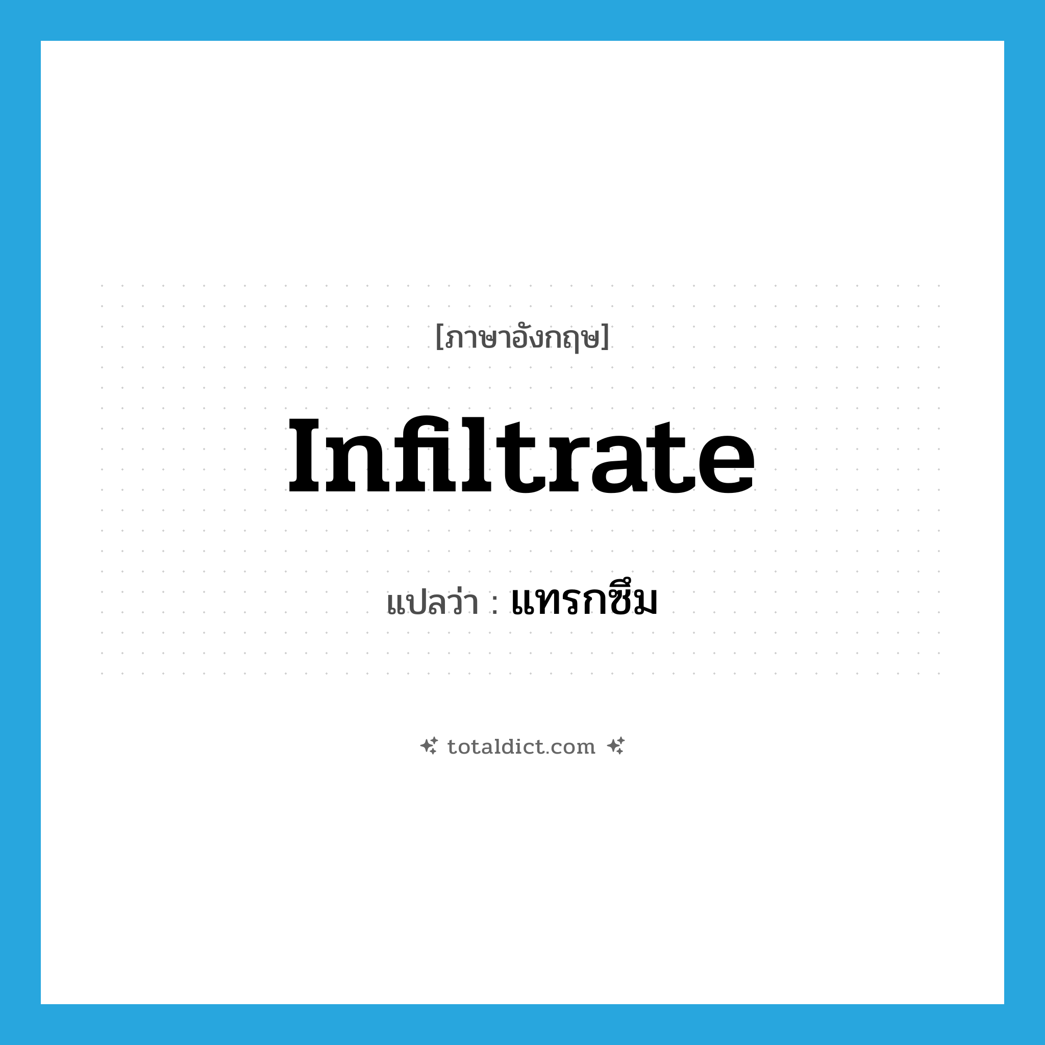 infiltrate แปลว่า?, คำศัพท์ภาษาอังกฤษ infiltrate แปลว่า แทรกซึม ประเภท VT หมวด VT