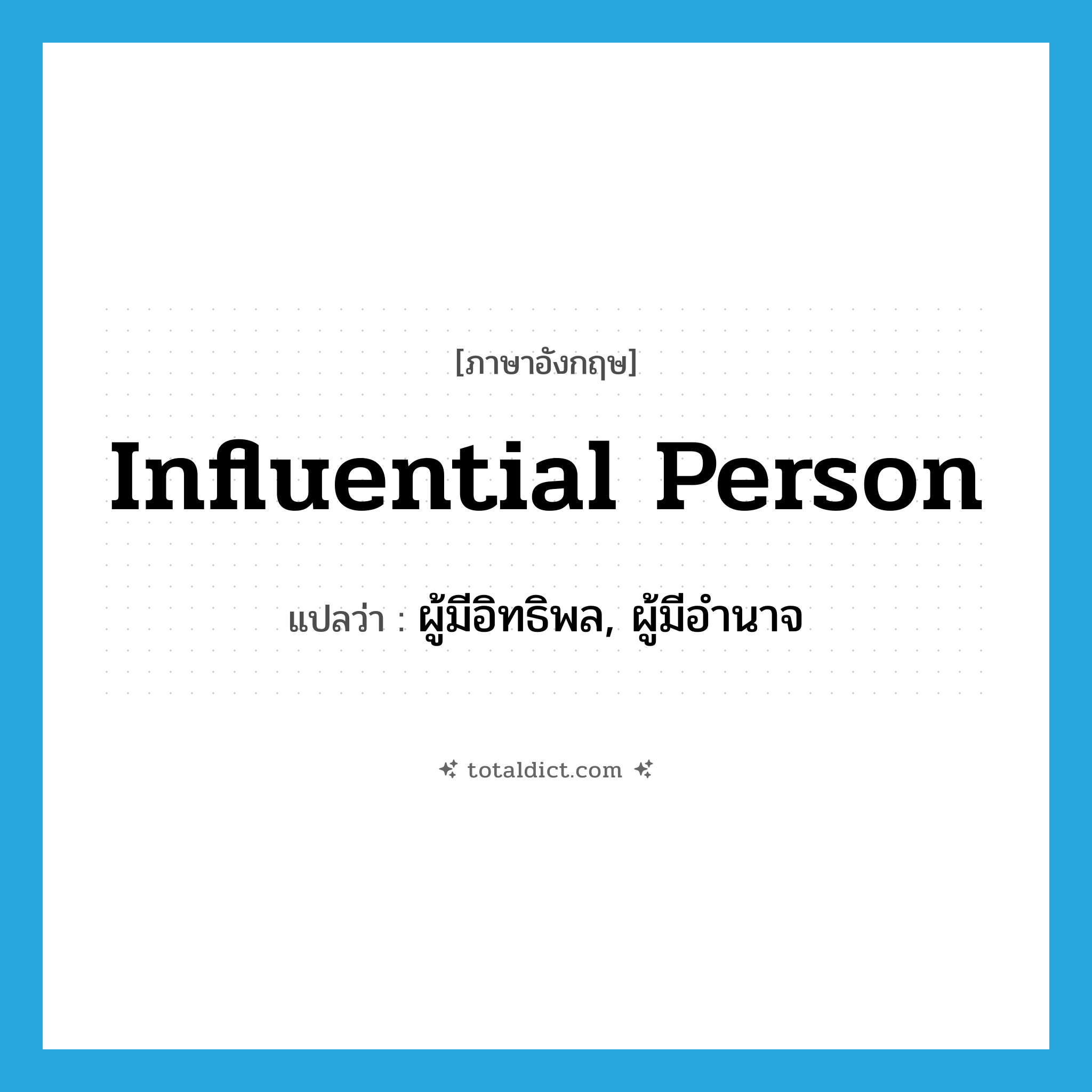 influential person แปลว่า?, คำศัพท์ภาษาอังกฤษ influential person แปลว่า ผู้มีอิทธิพล, ผู้มีอำนาจ ประเภท N หมวด N