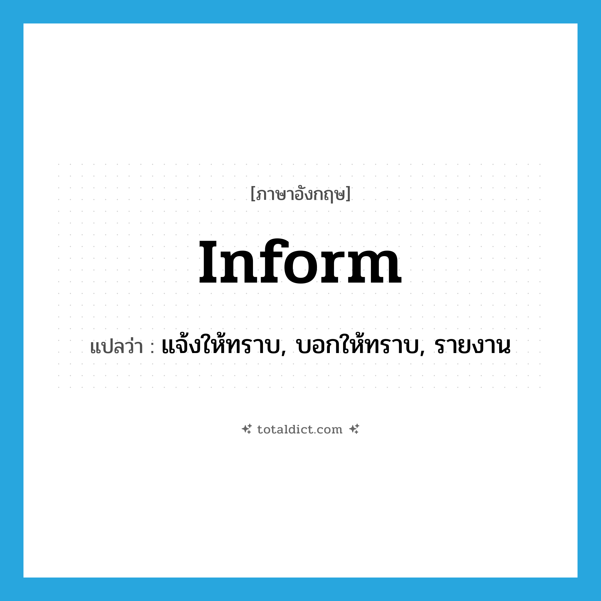 inform แปลว่า?, คำศัพท์ภาษาอังกฤษ inform แปลว่า แจ้งให้ทราบ, บอกให้ทราบ, รายงาน ประเภท VT หมวด VT