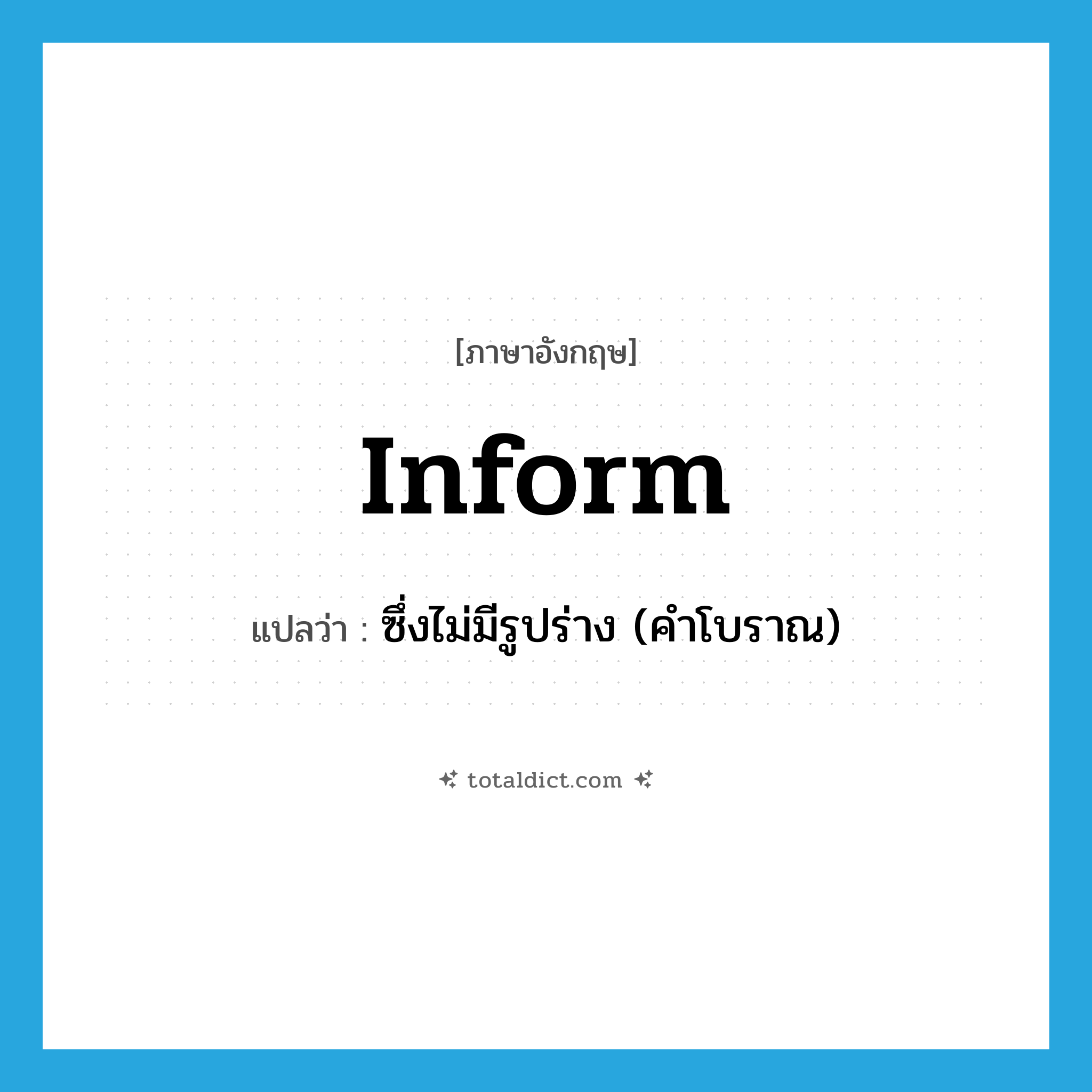 inform แปลว่า?, คำศัพท์ภาษาอังกฤษ inform แปลว่า ซึ่งไม่มีรูปร่าง (คำโบราณ) ประเภท ADJ หมวด ADJ