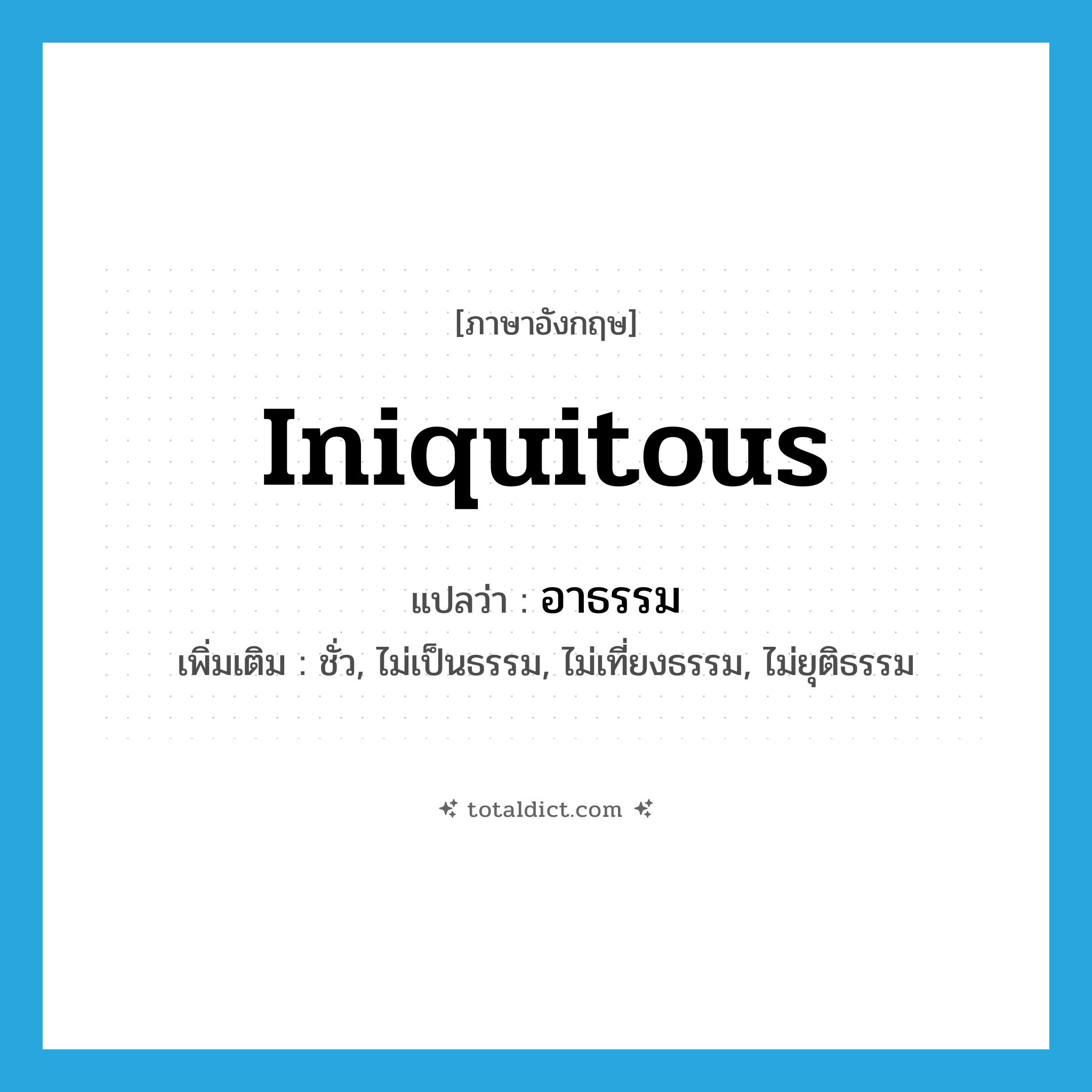 iniquitous แปลว่า?, คำศัพท์ภาษาอังกฤษ iniquitous แปลว่า อาธรรม ประเภท ADJ เพิ่มเติม ชั่ว, ไม่เป็นธรรม, ไม่เที่ยงธรรม, ไม่ยุติธรรม หมวด ADJ