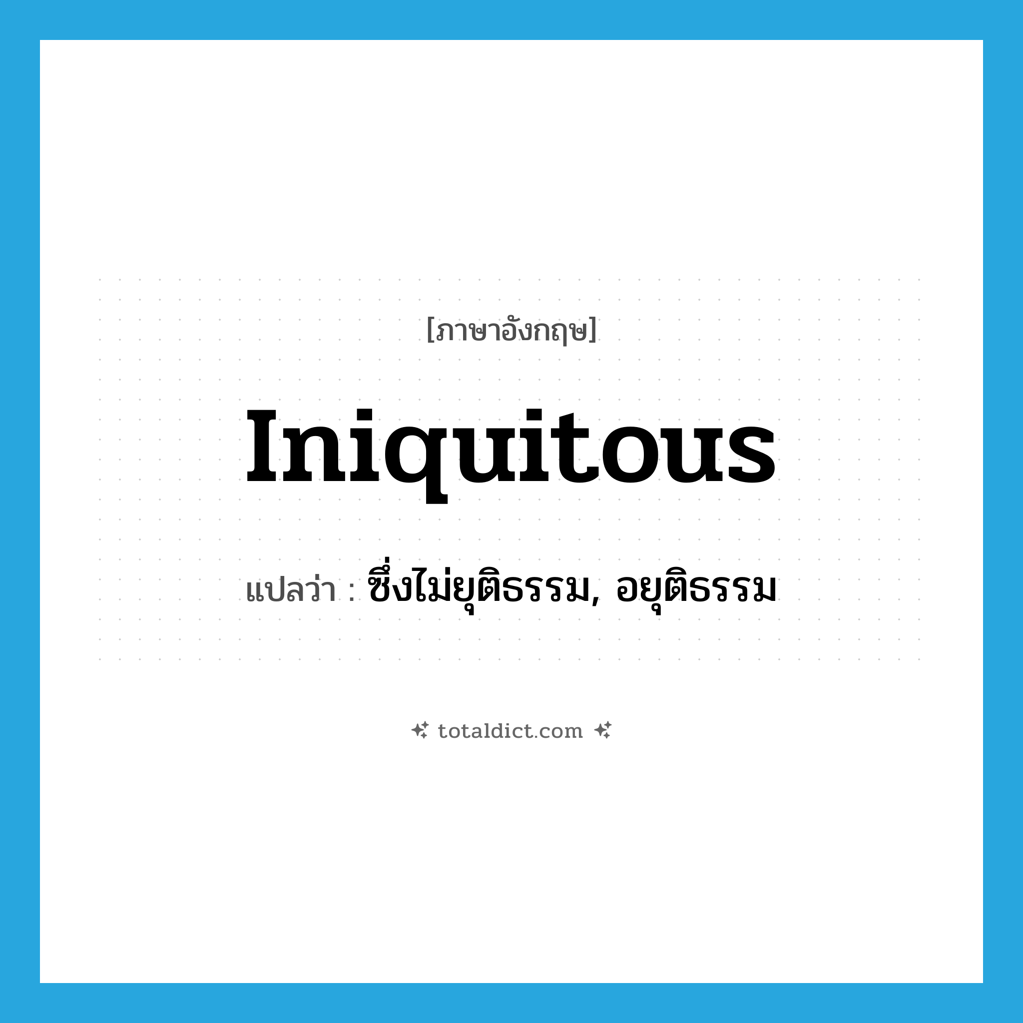 iniquitous แปลว่า?, คำศัพท์ภาษาอังกฤษ iniquitous แปลว่า ซึ่งไม่ยุติธรรม, อยุติธรรม ประเภท ADJ หมวด ADJ