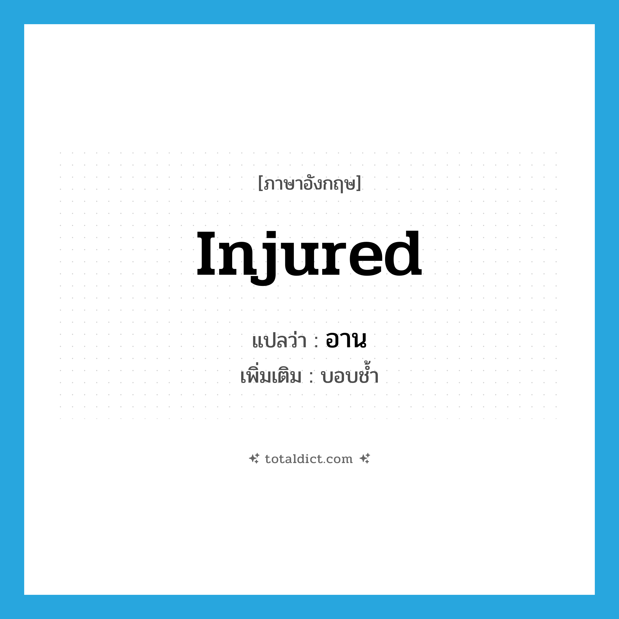 injured แปลว่า?, คำศัพท์ภาษาอังกฤษ injured แปลว่า อาน ประเภท ADJ เพิ่มเติม บอบช้ำ หมวด ADJ