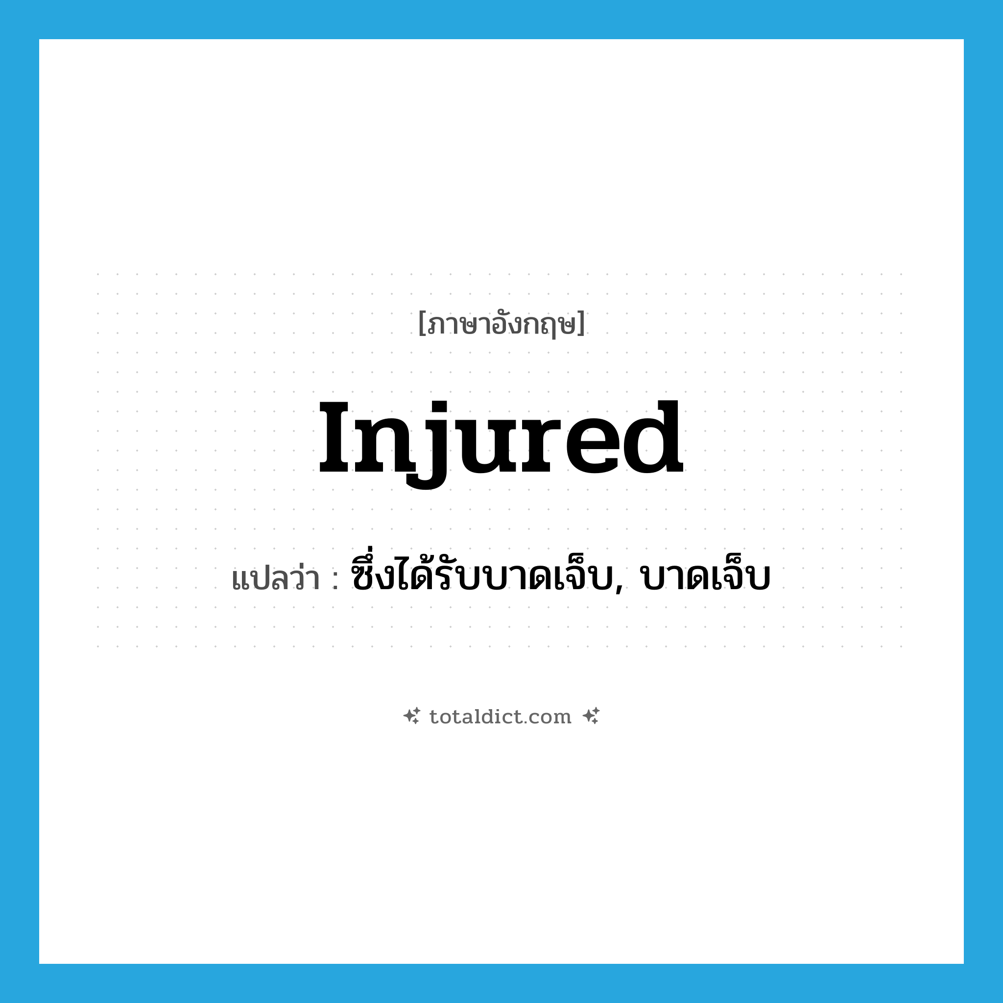 injured แปลว่า?, คำศัพท์ภาษาอังกฤษ injured แปลว่า ซึ่งได้รับบาดเจ็บ, บาดเจ็บ ประเภท ADJ หมวด ADJ