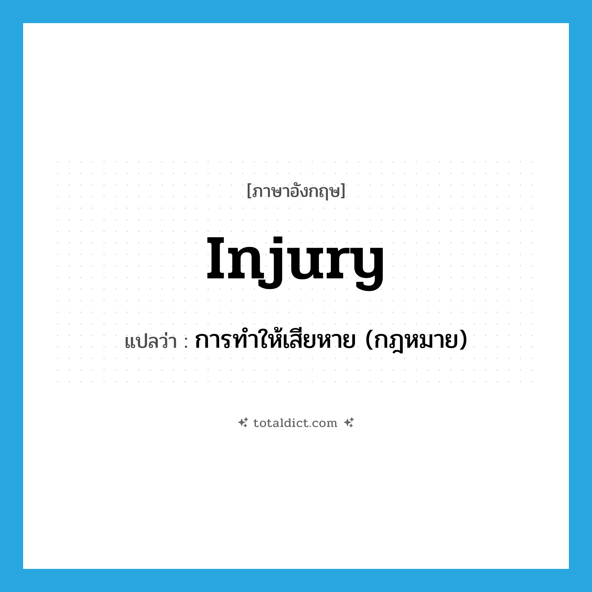 injury แปลว่า?, คำศัพท์ภาษาอังกฤษ injury แปลว่า การทำให้เสียหาย (กฎหมาย) ประเภท N หมวด N