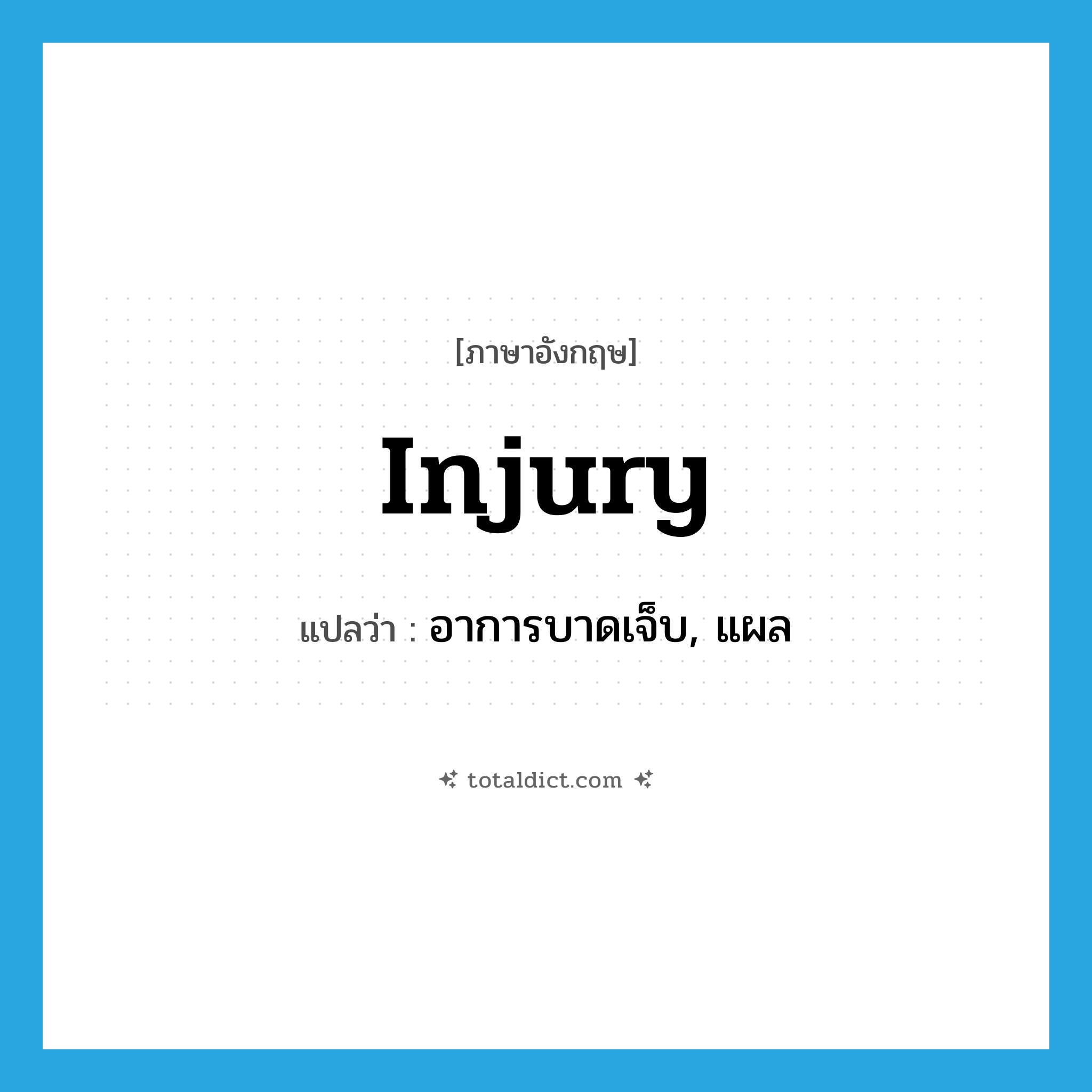 injury แปลว่า?, คำศัพท์ภาษาอังกฤษ injury แปลว่า อาการบาดเจ็บ, แผล ประเภท N หมวด N