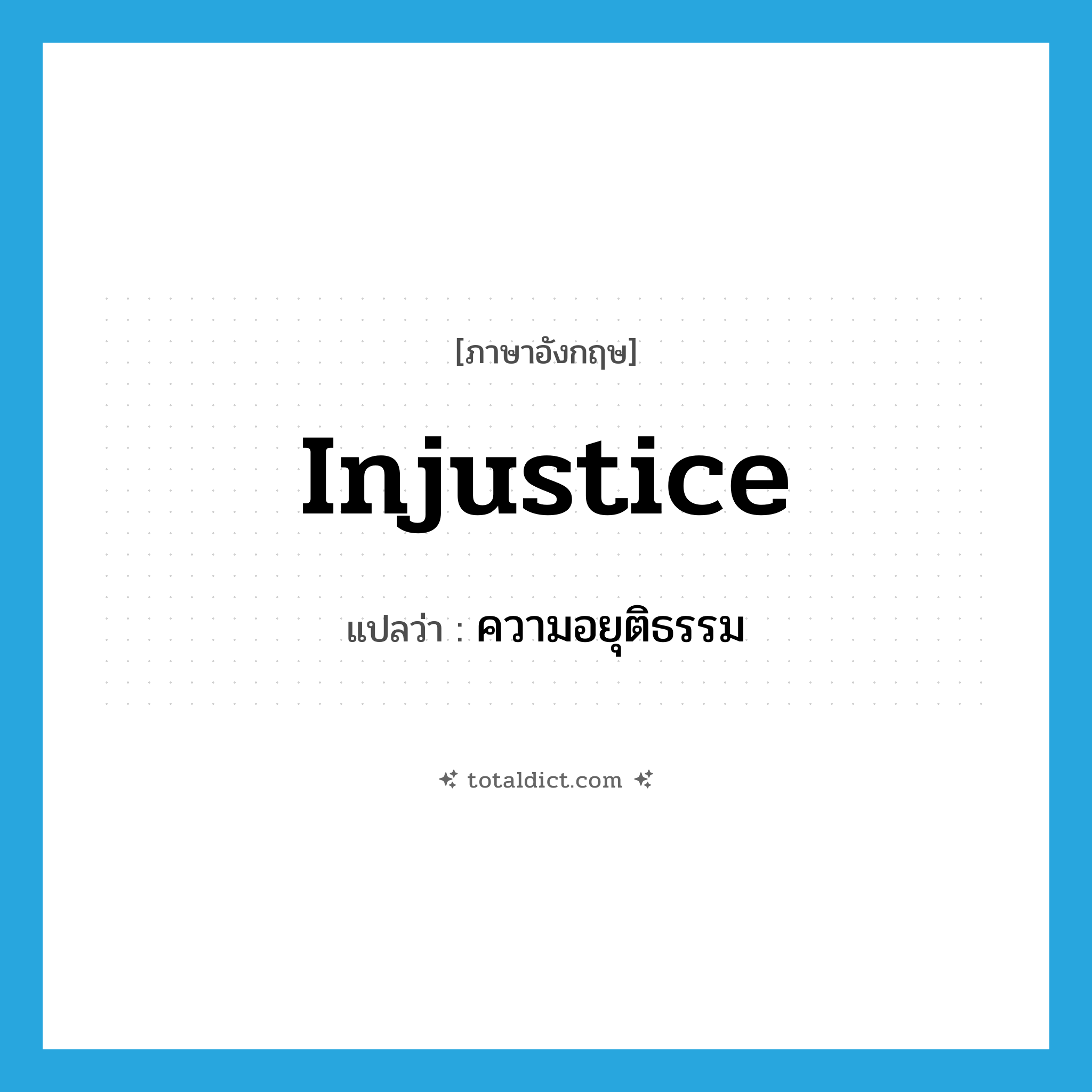 injustice แปลว่า?, คำศัพท์ภาษาอังกฤษ injustice แปลว่า ความอยุติธรรม ประเภท N หมวด N