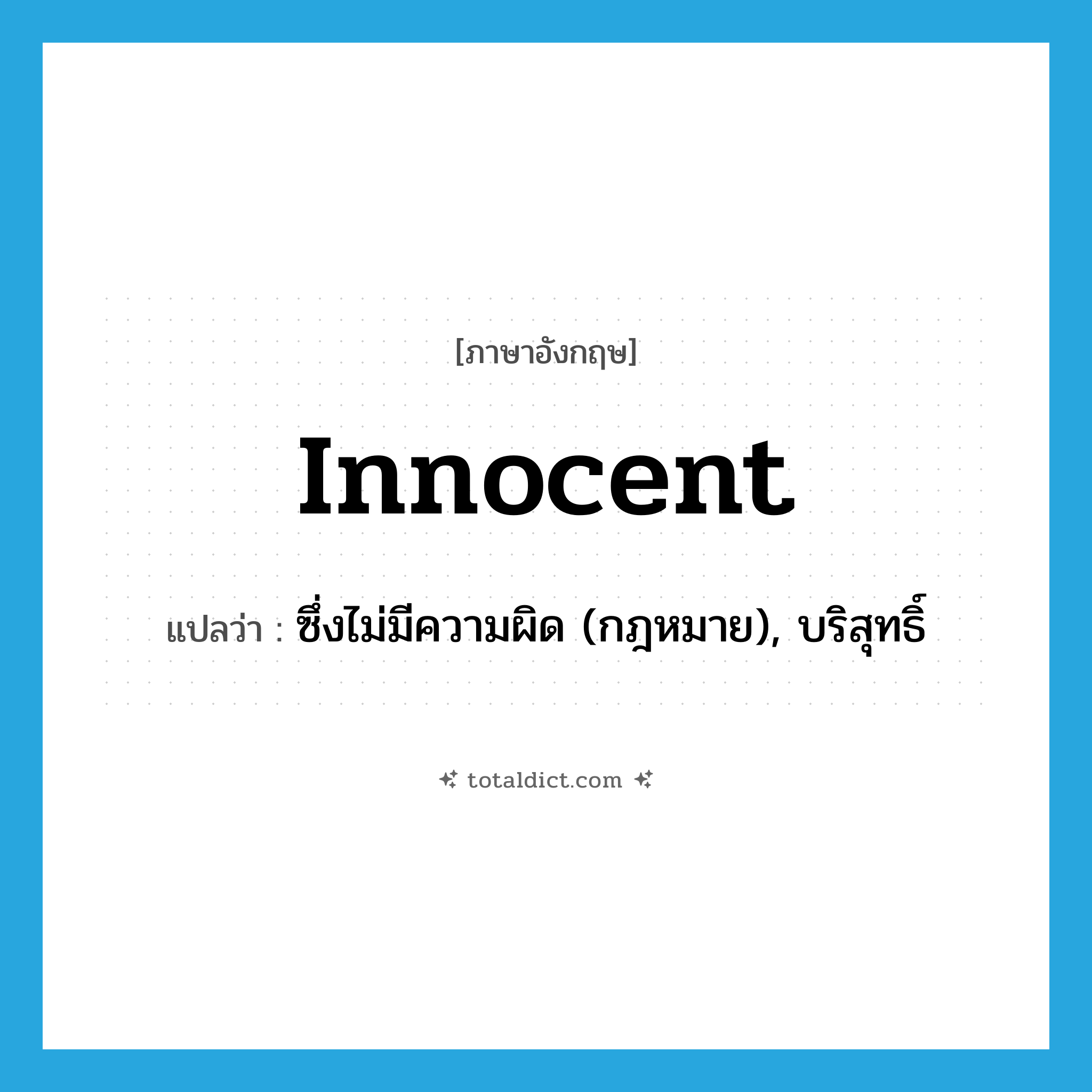 innocent แปลว่า?, คำศัพท์ภาษาอังกฤษ innocent แปลว่า ซึ่งไม่มีความผิด (กฎหมาย), บริสุทธิ์ ประเภท ADJ หมวด ADJ