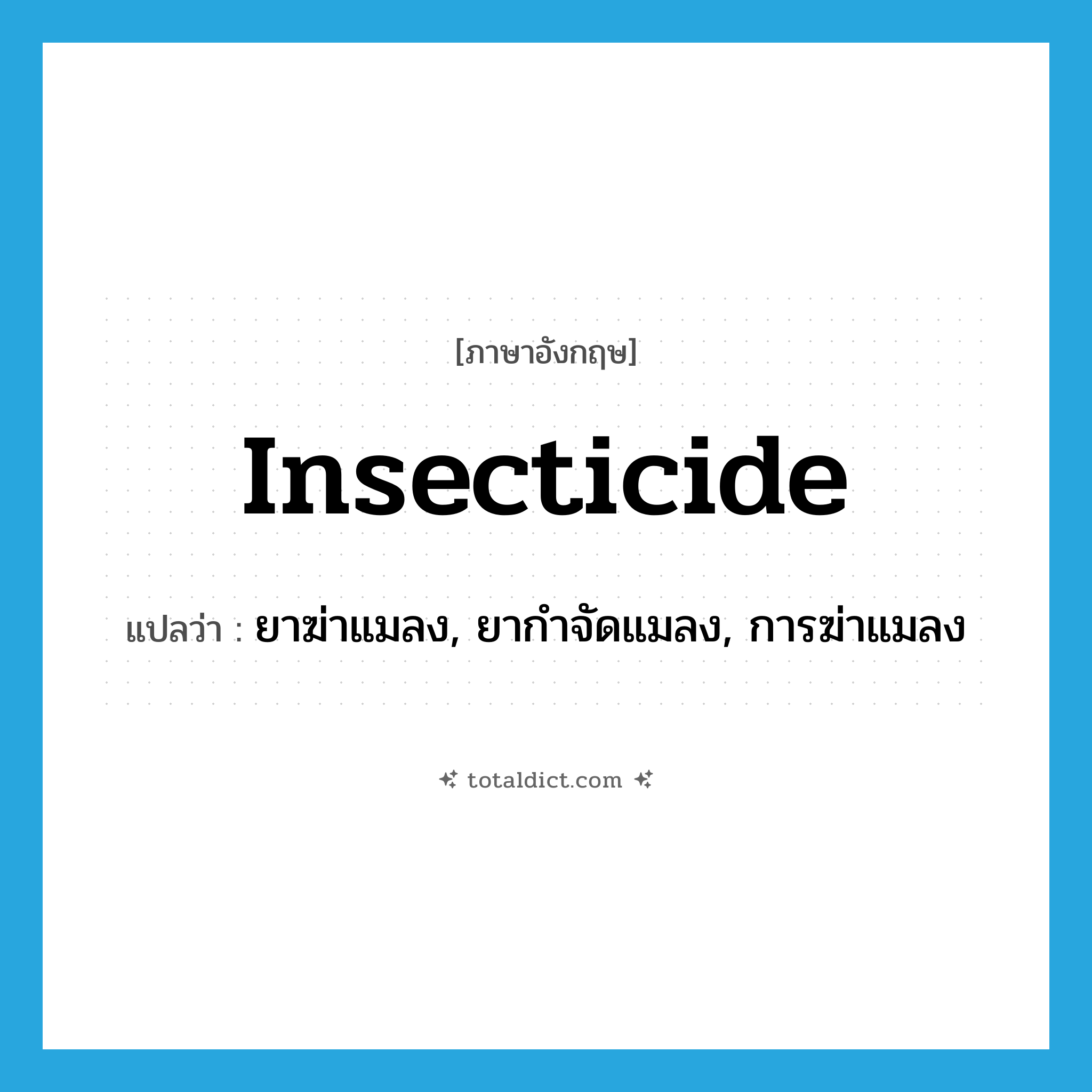 insecticide แปลว่า?, คำศัพท์ภาษาอังกฤษ insecticide แปลว่า ยาฆ่าแมลง, ยากำจัดแมลง, การฆ่าแมลง ประเภท N หมวด N