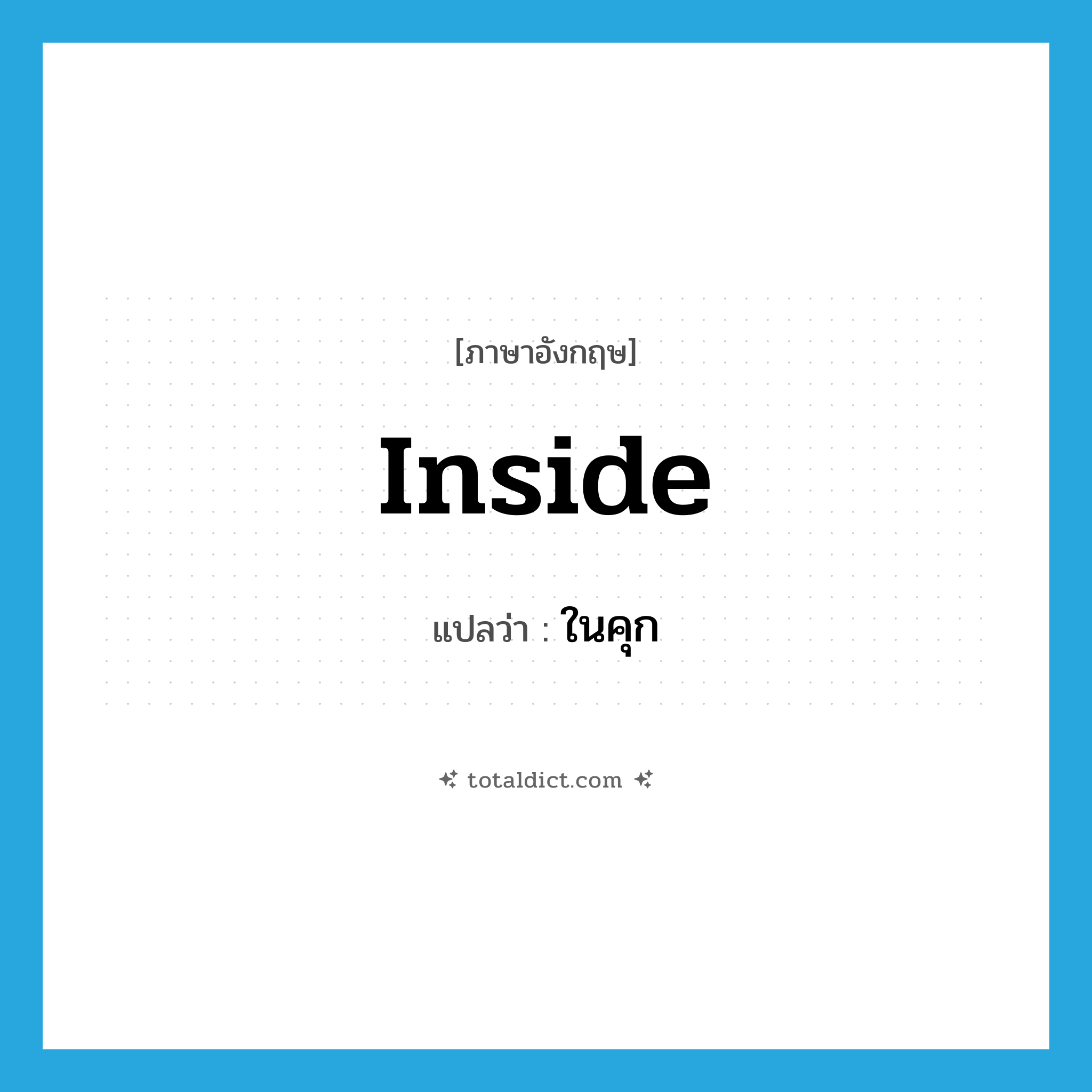 inside แปลว่า?, คำศัพท์ภาษาอังกฤษ inside แปลว่า ในคุก ประเภท SL หมวด SL