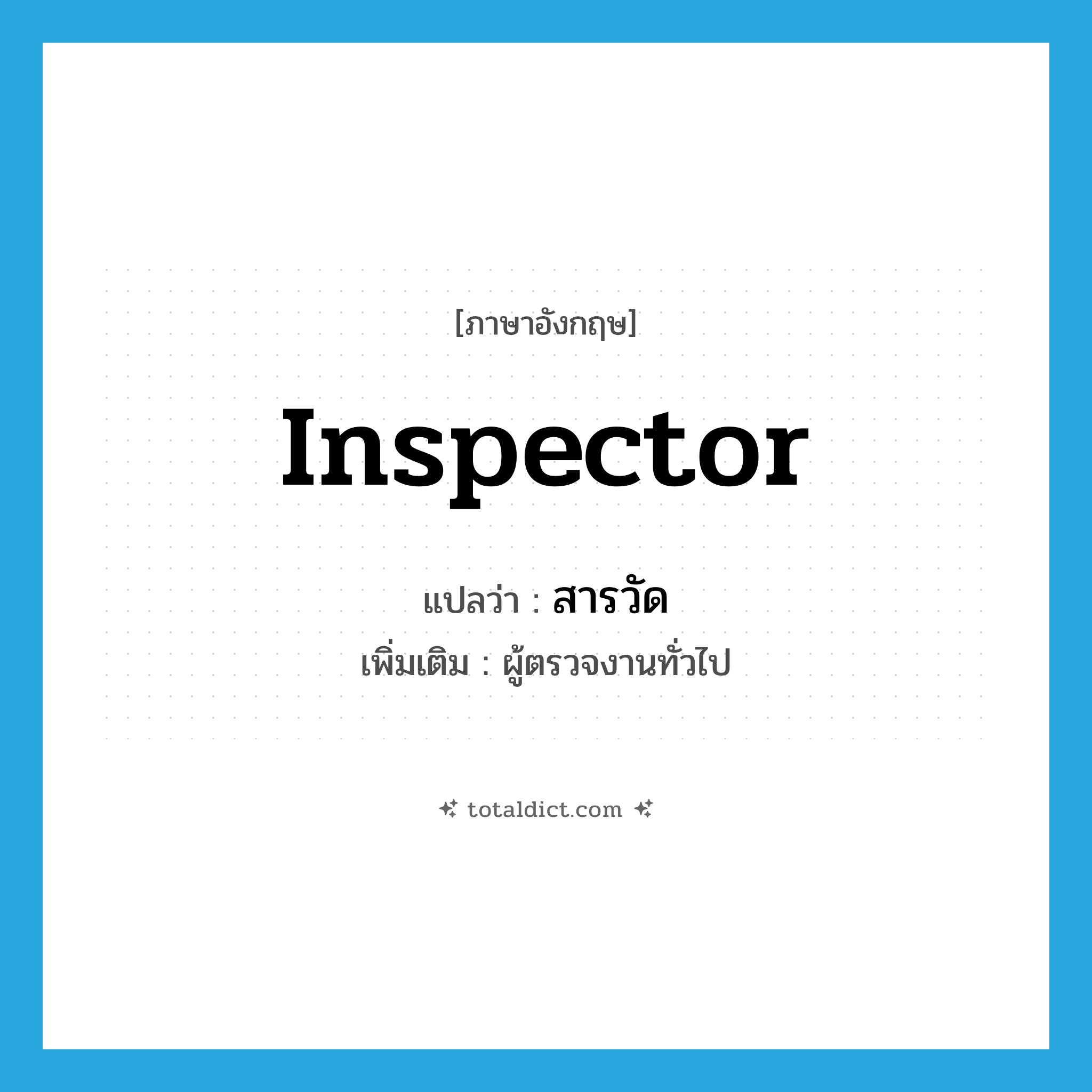 inspector แปลว่า?, คำศัพท์ภาษาอังกฤษ inspector แปลว่า สารวัด ประเภท N เพิ่มเติม ผู้ตรวจงานทั่วไป หมวด N