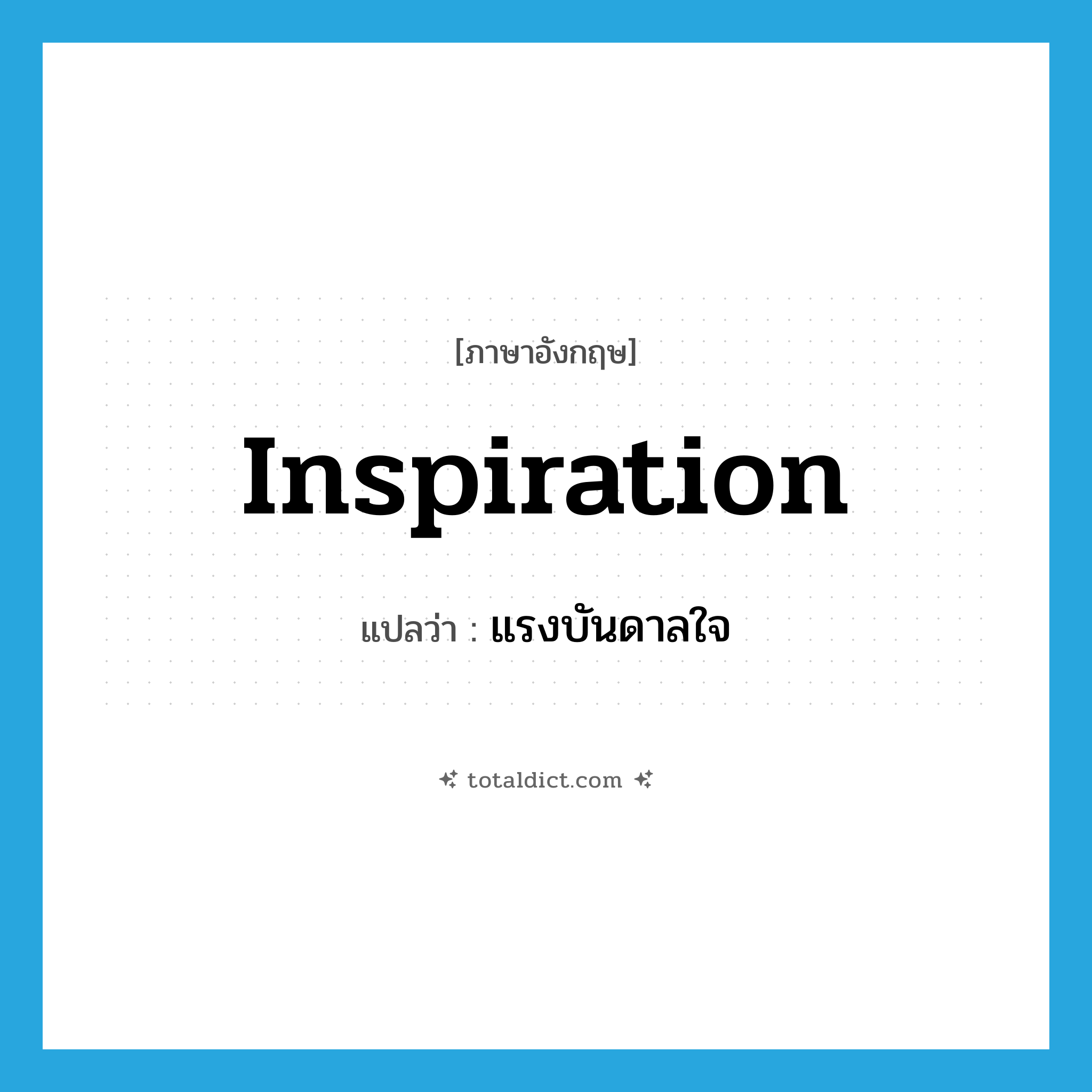 inspiration แปลว่า?, คำศัพท์ภาษาอังกฤษ inspiration แปลว่า แรงบันดาลใจ ประเภท N หมวด N