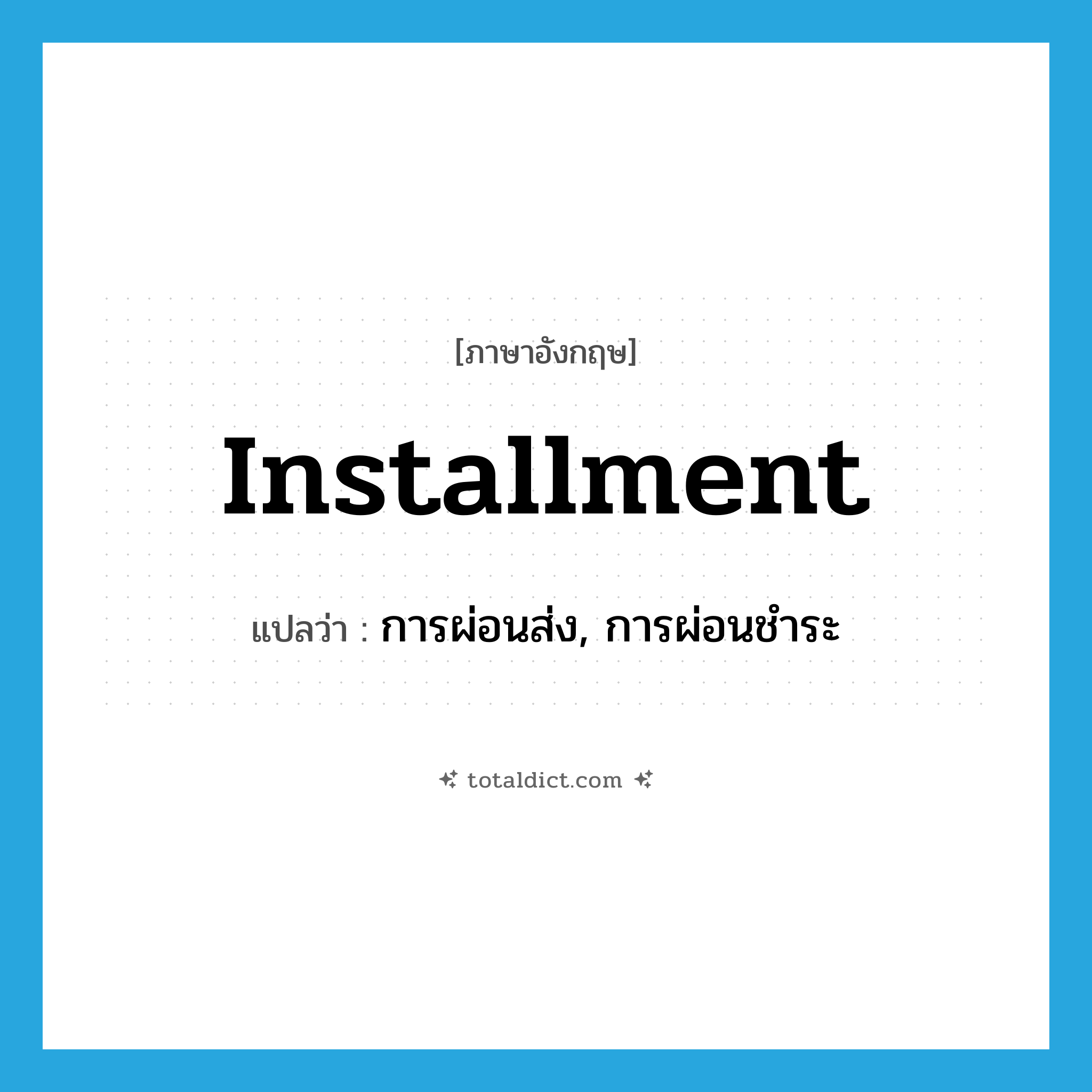 installment แปลว่า?, คำศัพท์ภาษาอังกฤษ installment แปลว่า การผ่อนส่ง, การผ่อนชำระ ประเภท N หมวด N