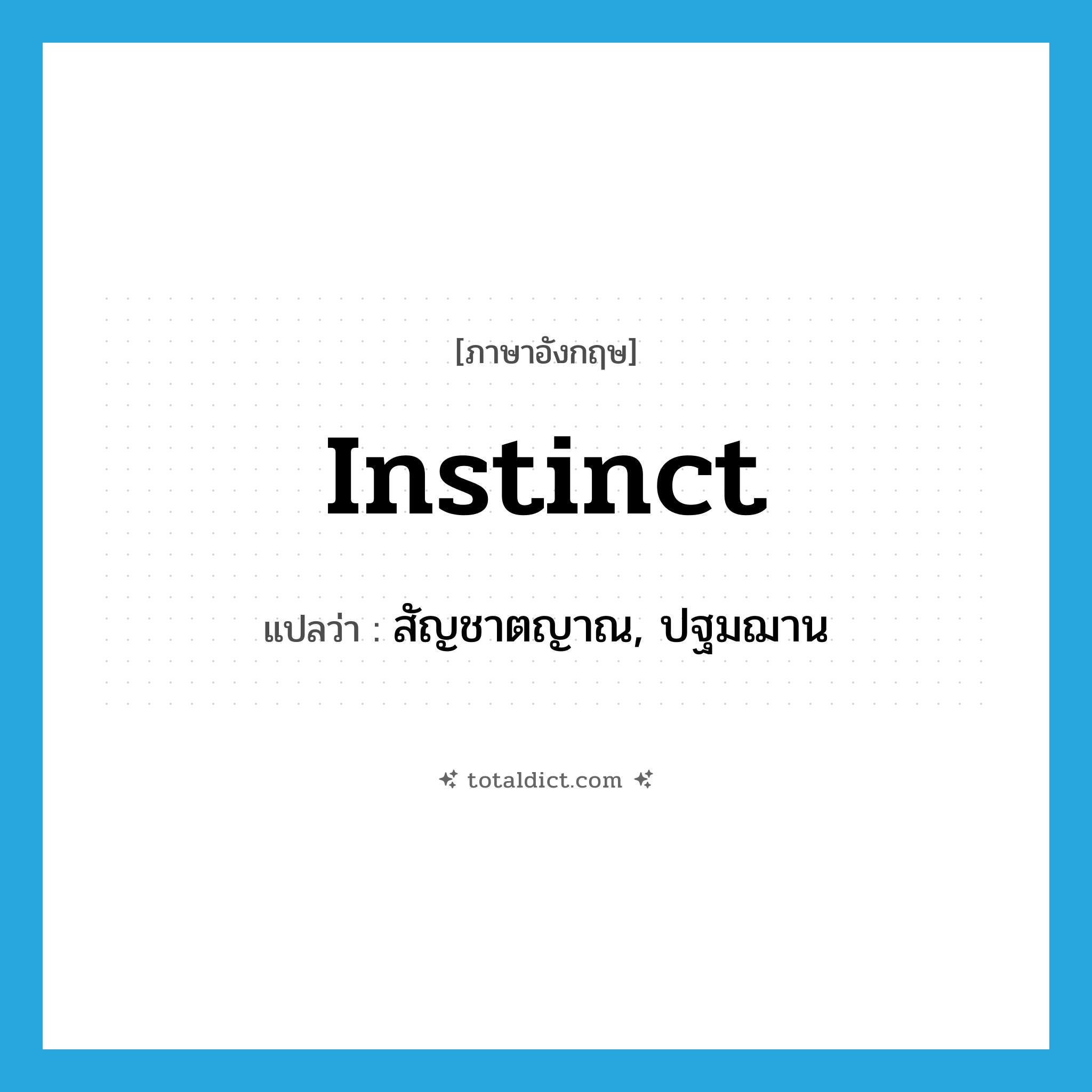 instinct แปลว่า?, คำศัพท์ภาษาอังกฤษ instinct แปลว่า สัญชาตญาณ, ปฐมฌาน ประเภท N หมวด N