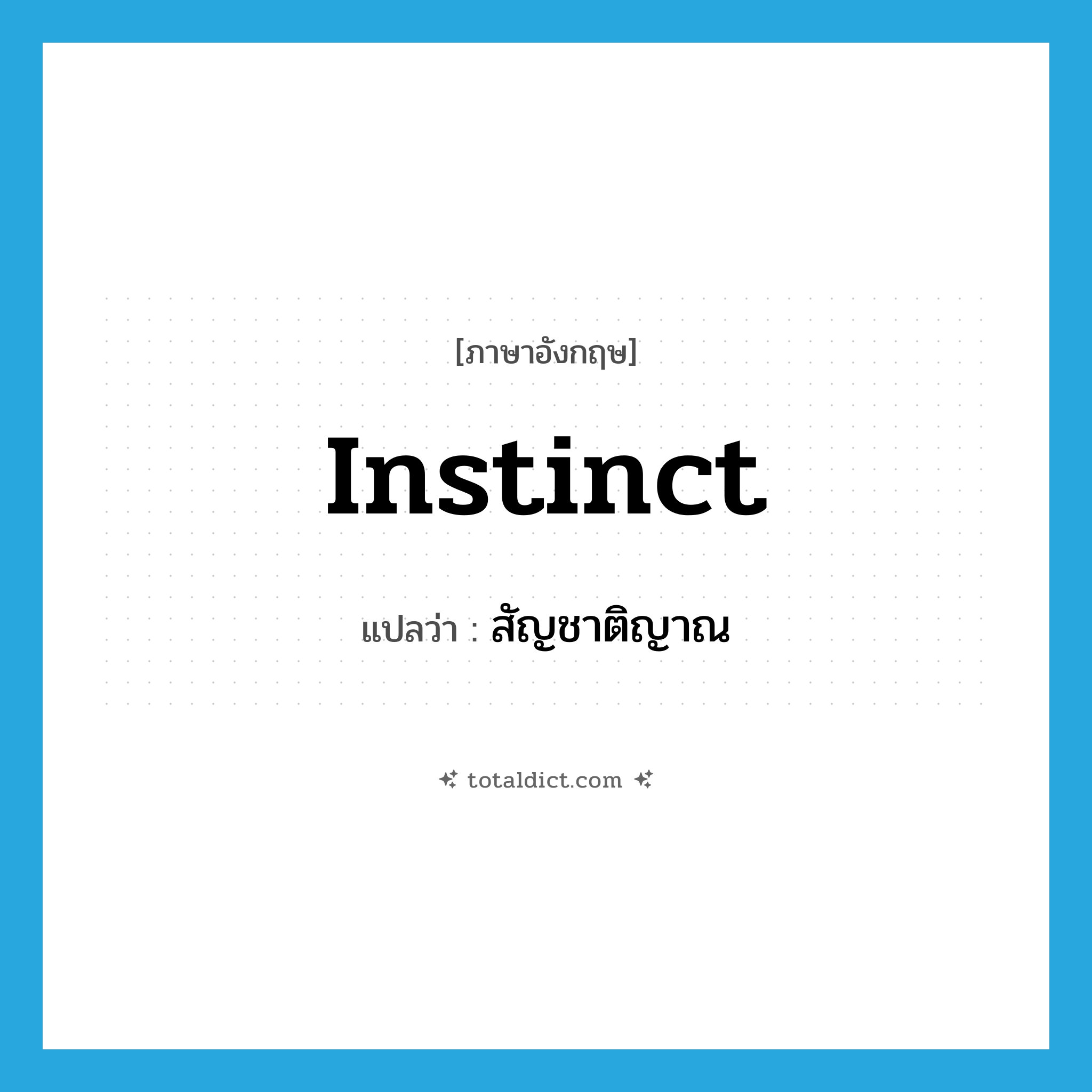 instinct แปลว่า?, คำศัพท์ภาษาอังกฤษ instinct แปลว่า สัญชาติญาณ ประเภท N หมวด N