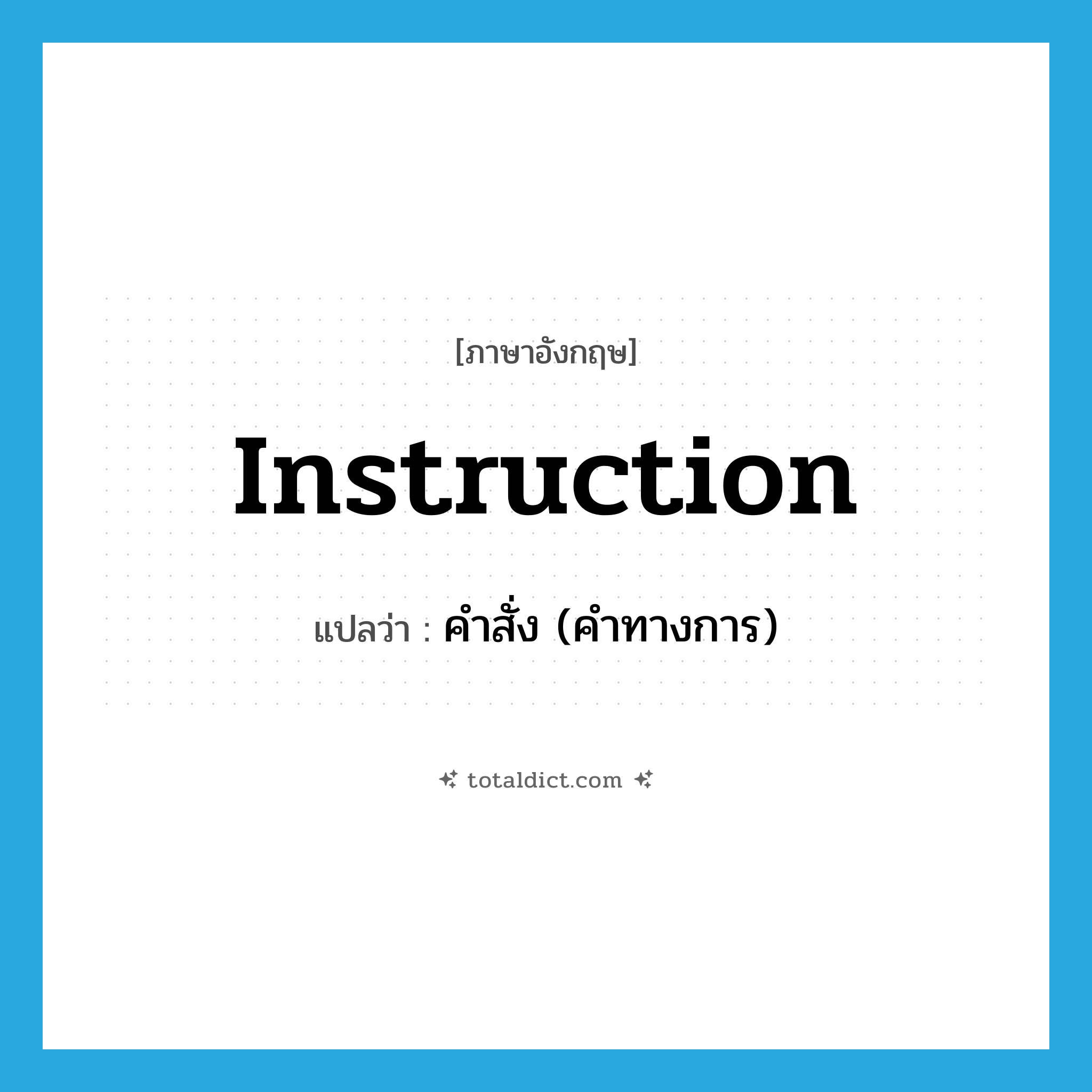 instruction แปลว่า?, คำศัพท์ภาษาอังกฤษ instruction แปลว่า คำสั่ง (คำทางการ) ประเภท N หมวด N