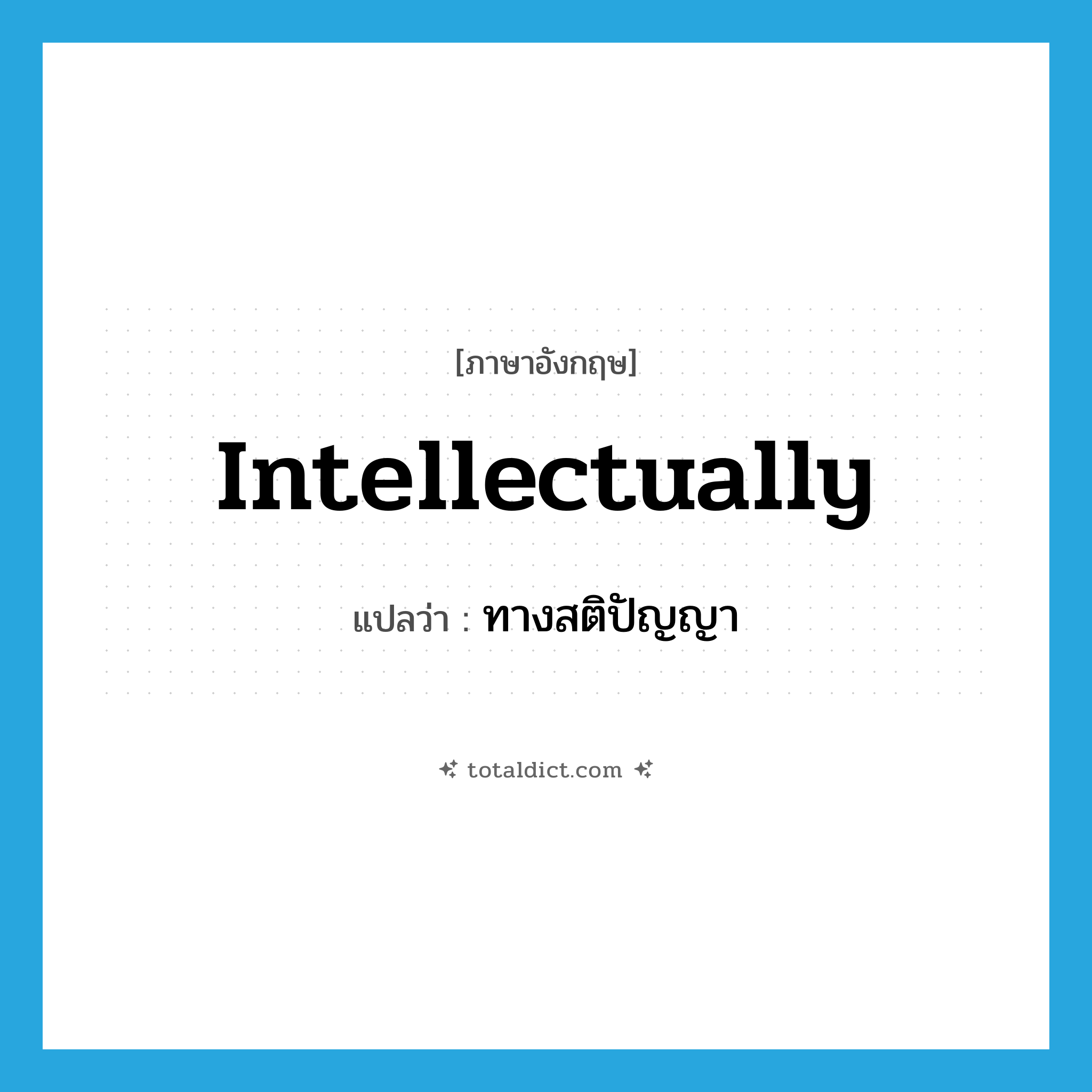 intellectually แปลว่า?, คำศัพท์ภาษาอังกฤษ intellectually แปลว่า ทางสติปัญญา ประเภท ADV หมวด ADV