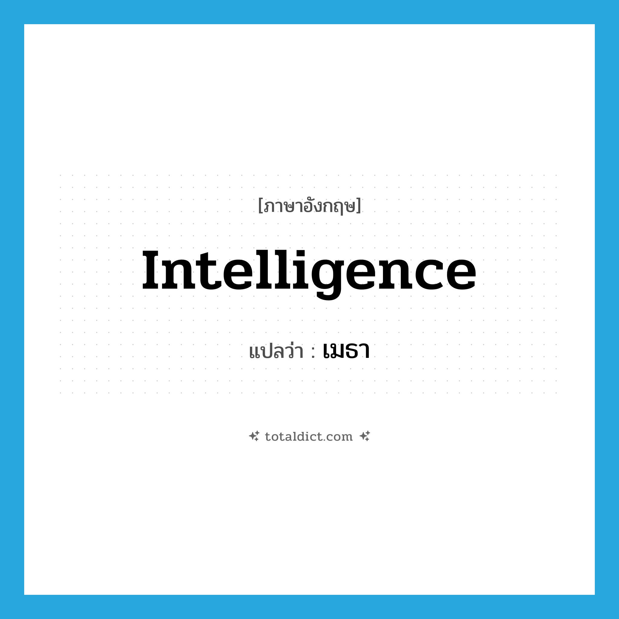 intelligence แปลว่า?, คำศัพท์ภาษาอังกฤษ intelligence แปลว่า เมธา ประเภท N หมวด N