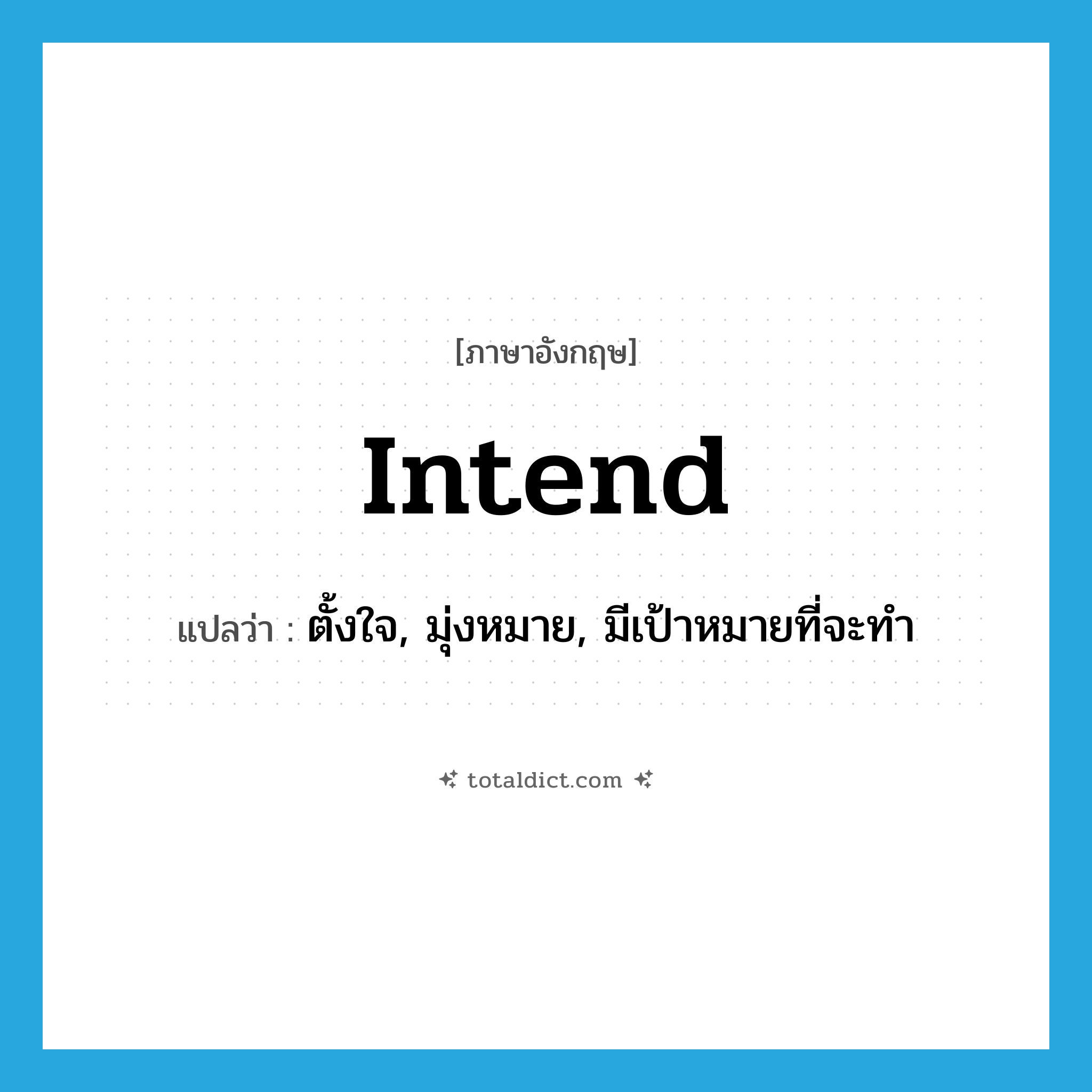 intend แปลว่า?, คำศัพท์ภาษาอังกฤษ intend แปลว่า ตั้งใจ, มุ่งหมาย, มีเป้าหมายที่จะทำ ประเภท VT หมวด VT