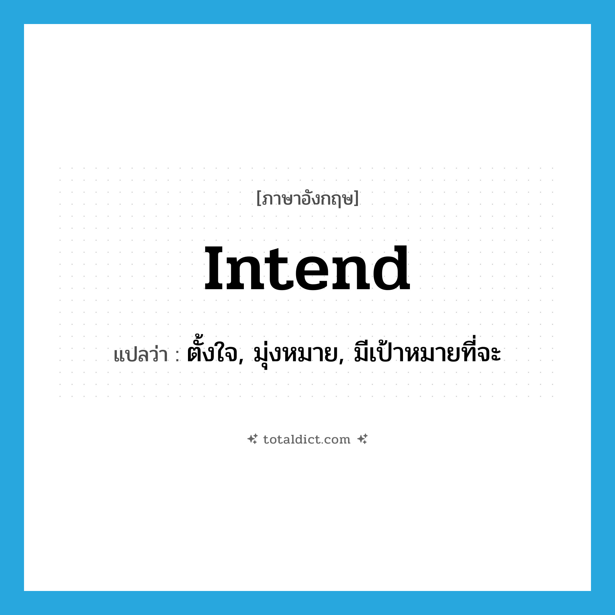 intend แปลว่า?, คำศัพท์ภาษาอังกฤษ intend แปลว่า ตั้งใจ, มุ่งหมาย, มีเป้าหมายที่จะ ประเภท VI หมวด VI