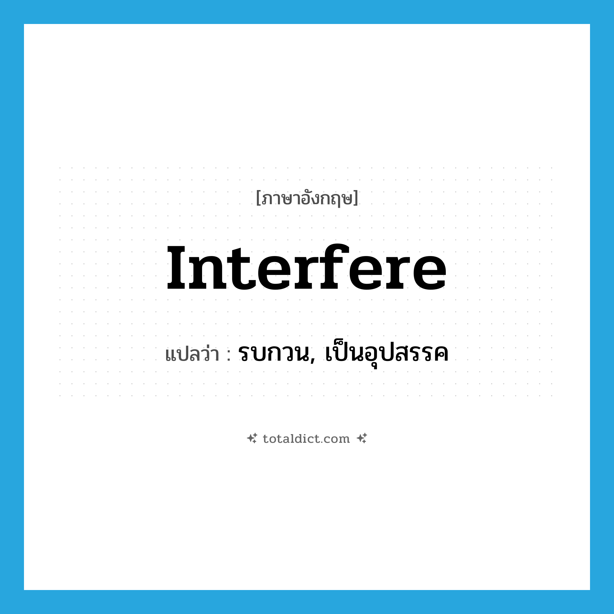 interfere แปลว่า?, คำศัพท์ภาษาอังกฤษ interfere แปลว่า รบกวน, เป็นอุปสรรค ประเภท VI หมวด VI