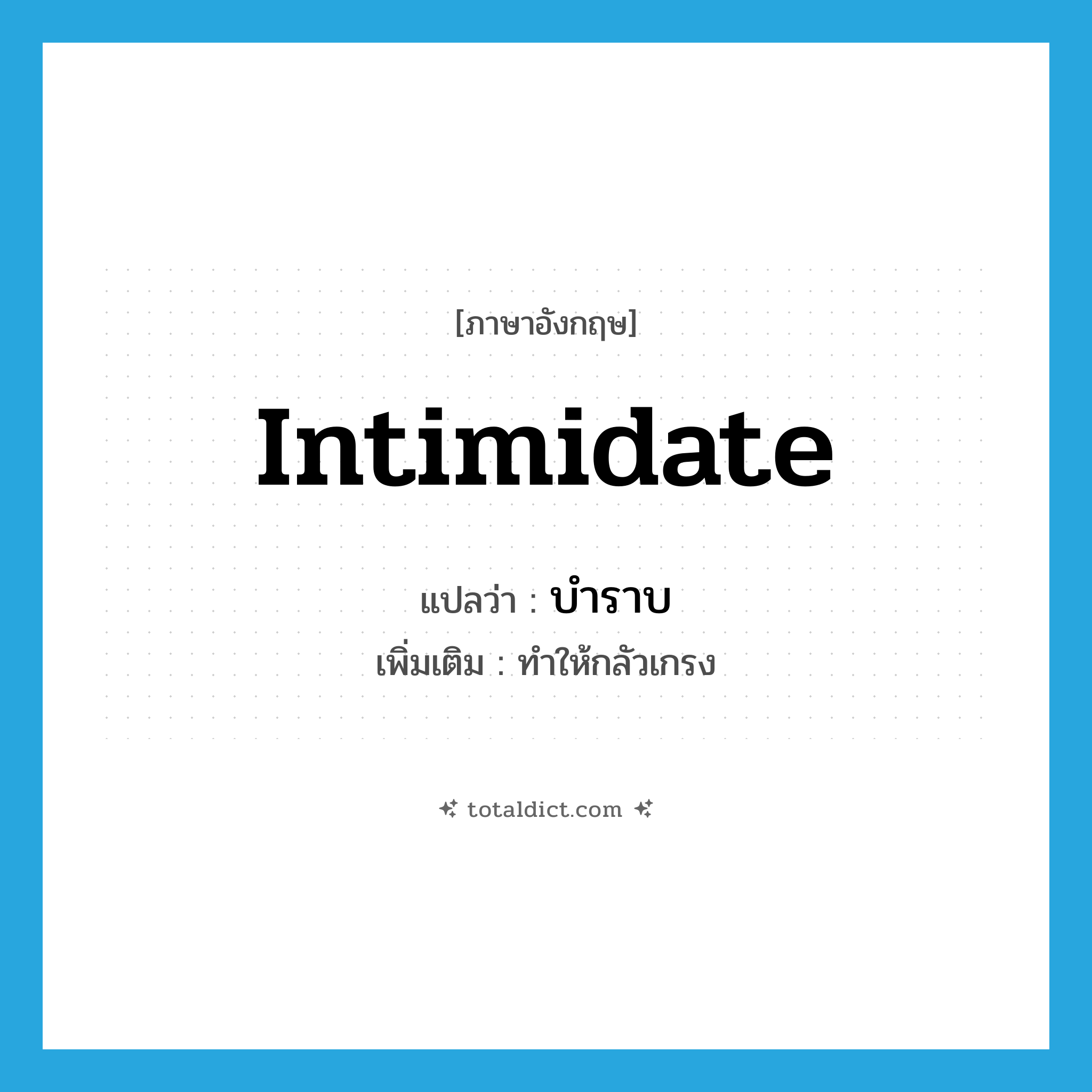 intimidate แปลว่า?, คำศัพท์ภาษาอังกฤษ intimidate แปลว่า บำราบ ประเภท V เพิ่มเติม ทำให้กลัวเกรง หมวด V