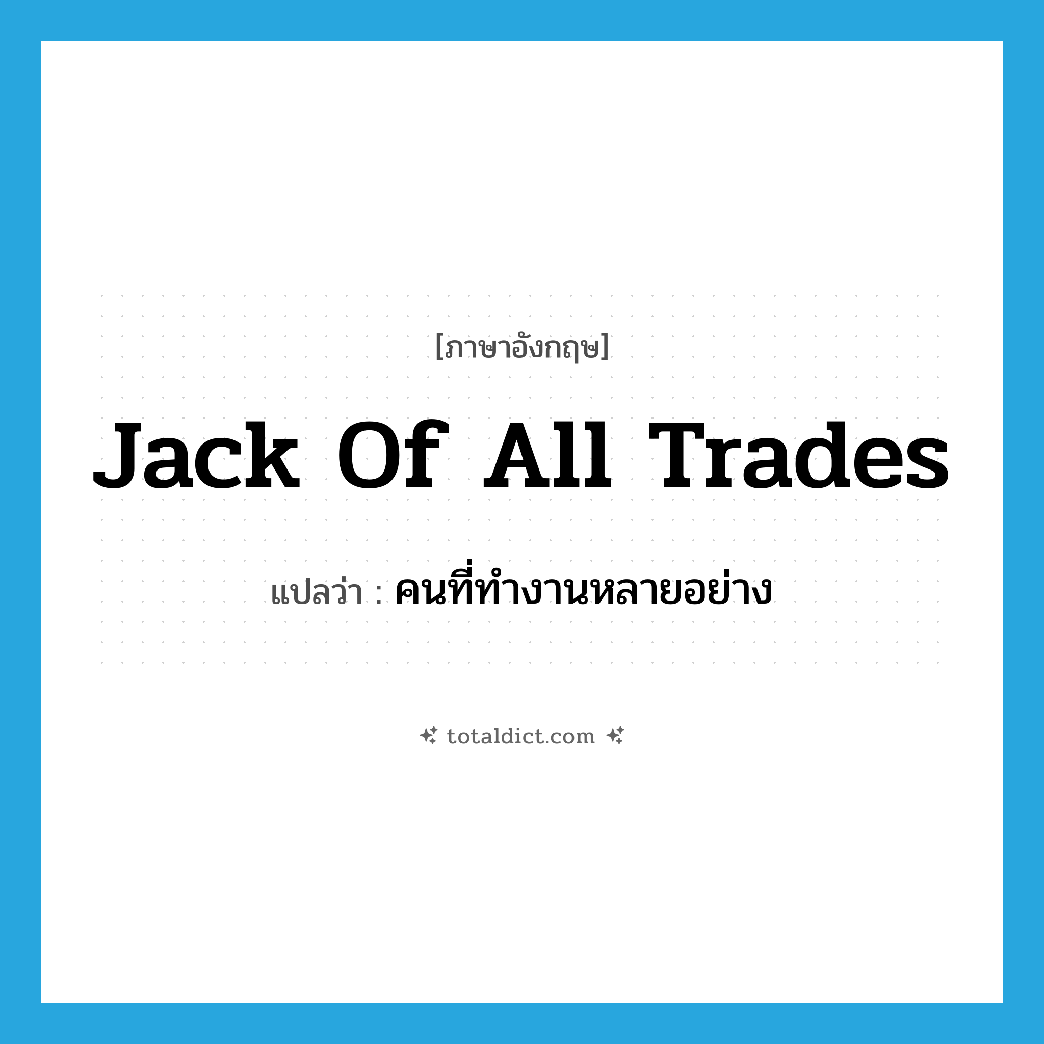 jack-of-all-trades แปลว่า?, คำศัพท์ภาษาอังกฤษ jack of all trades แปลว่า คนที่ทำงานหลายอย่าง ประเภท IDM หมวด IDM