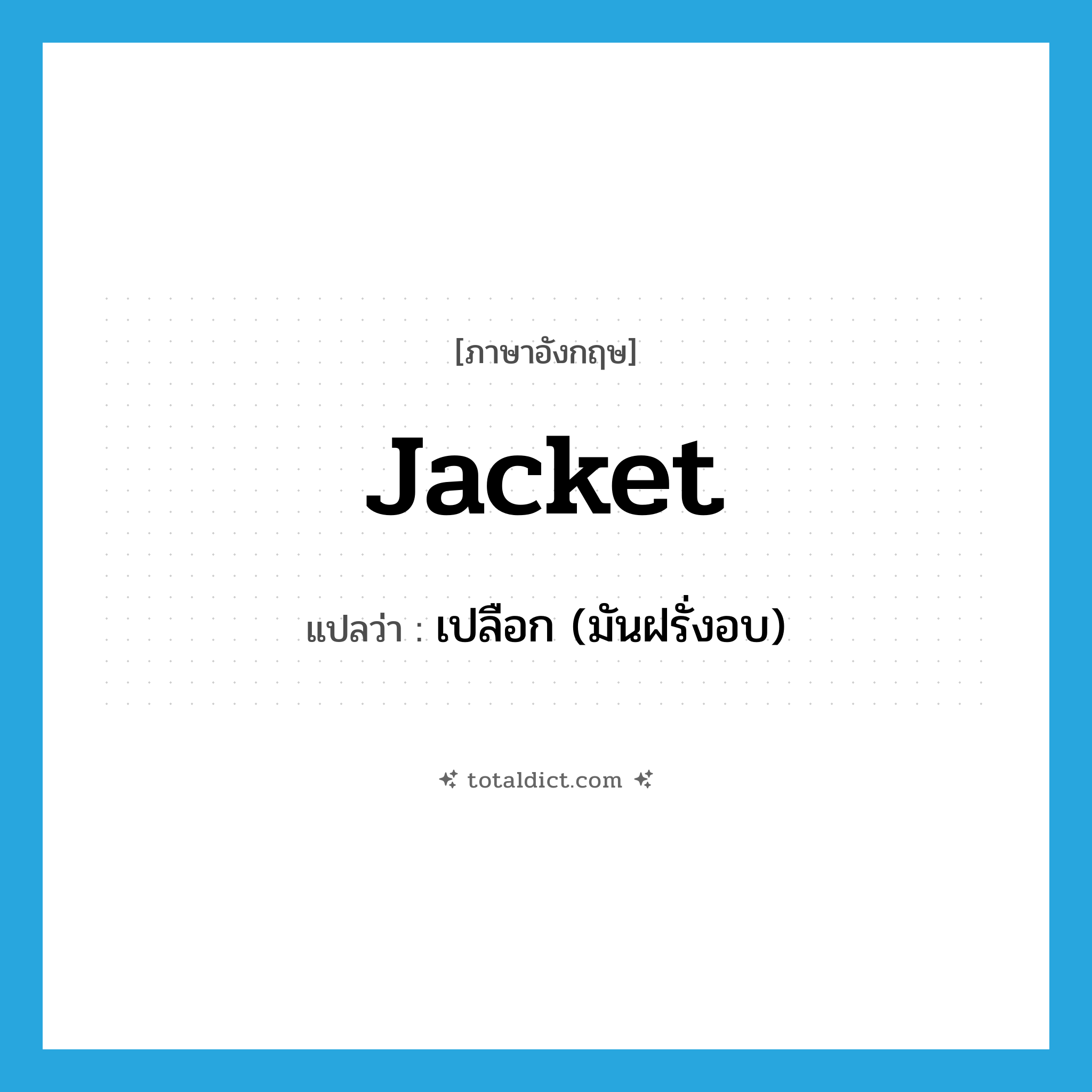 jacket แปลว่า?, คำศัพท์ภาษาอังกฤษ jacket แปลว่า เปลือก (มันฝรั่งอบ) ประเภท N หมวด N