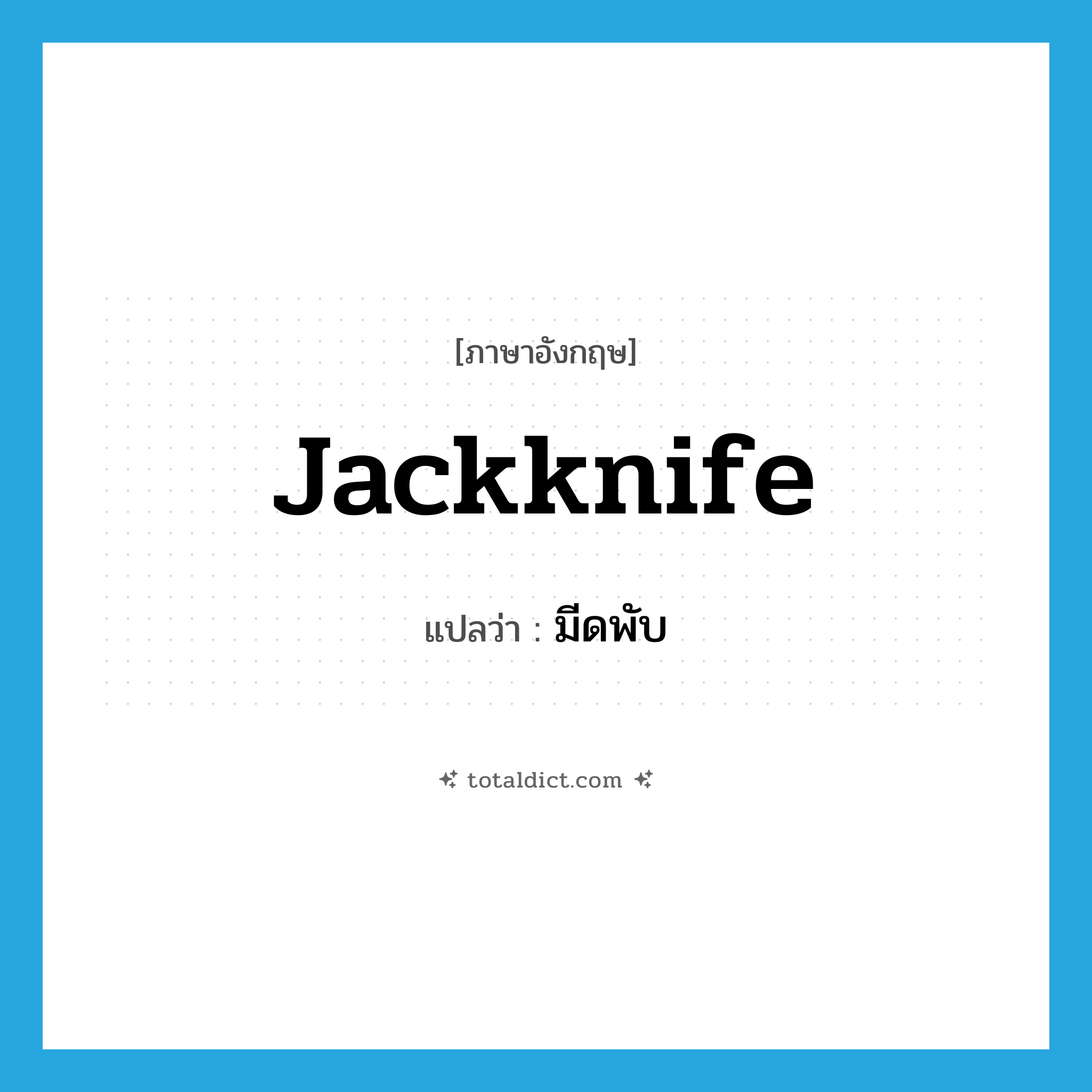 jackknife แปลว่า?, คำศัพท์ภาษาอังกฤษ jackknife แปลว่า มีดพับ ประเภท N หมวด N